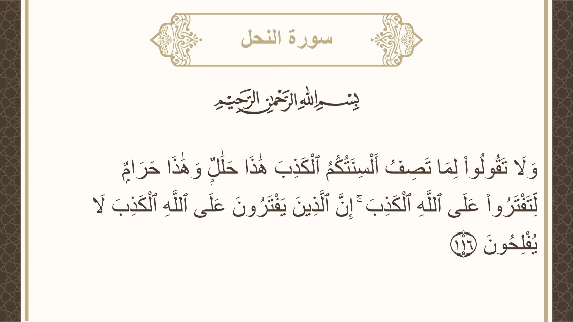 صورة سورة النحل الآية 116 مكتوبة بالتشكيل، صفحة 280، الجزء 14