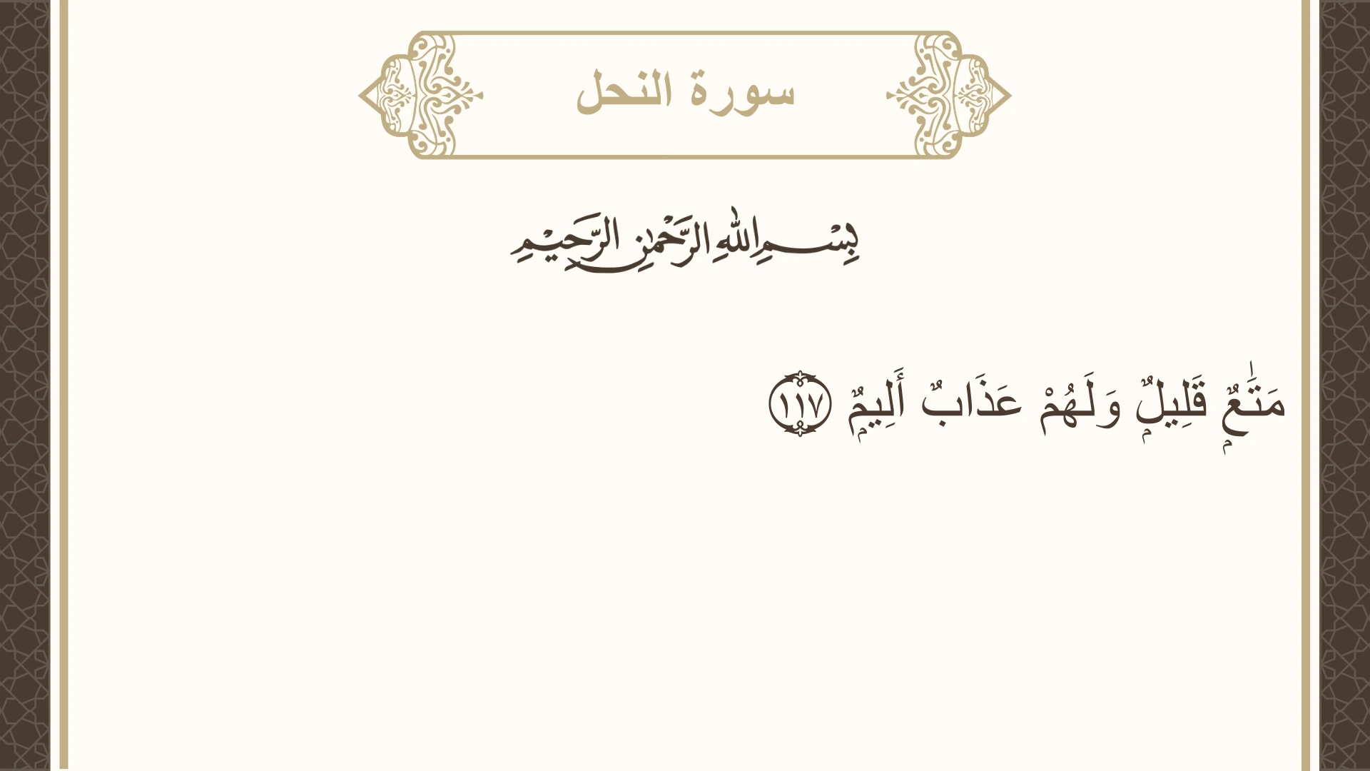 صورة سورة النحل الآية 117 مكتوبة بالتشكيل، صفحة 280، الجزء 14