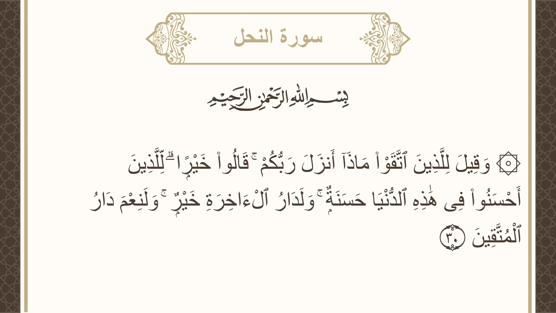 صورة سورة النحل الآية 30 مكتوبة بالتشكيل، صفحة 270، الجزء 14