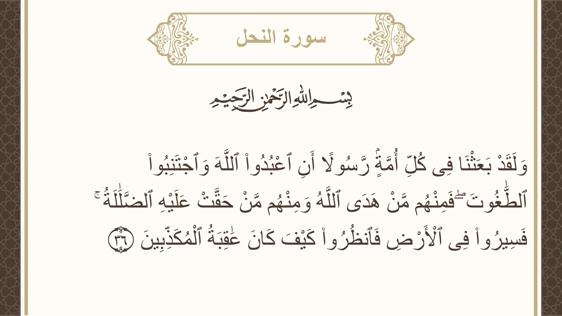 صورة سورة النحل الآية 36 مكتوبة بالتشكيل، صفحة 271، الجزء 14