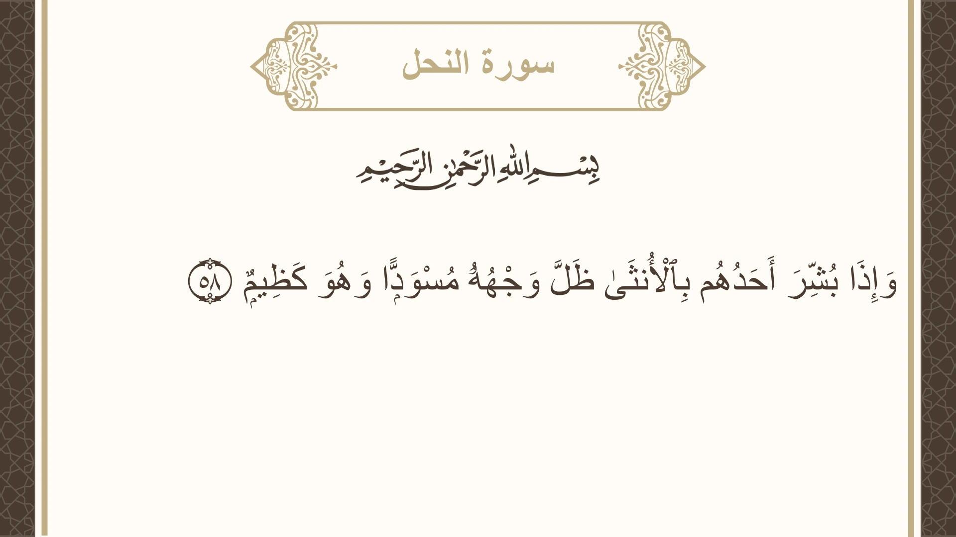 صورة سورة النحل الآية 58 مكتوبة بالتشكيل، صفحة 273، الجزء 14