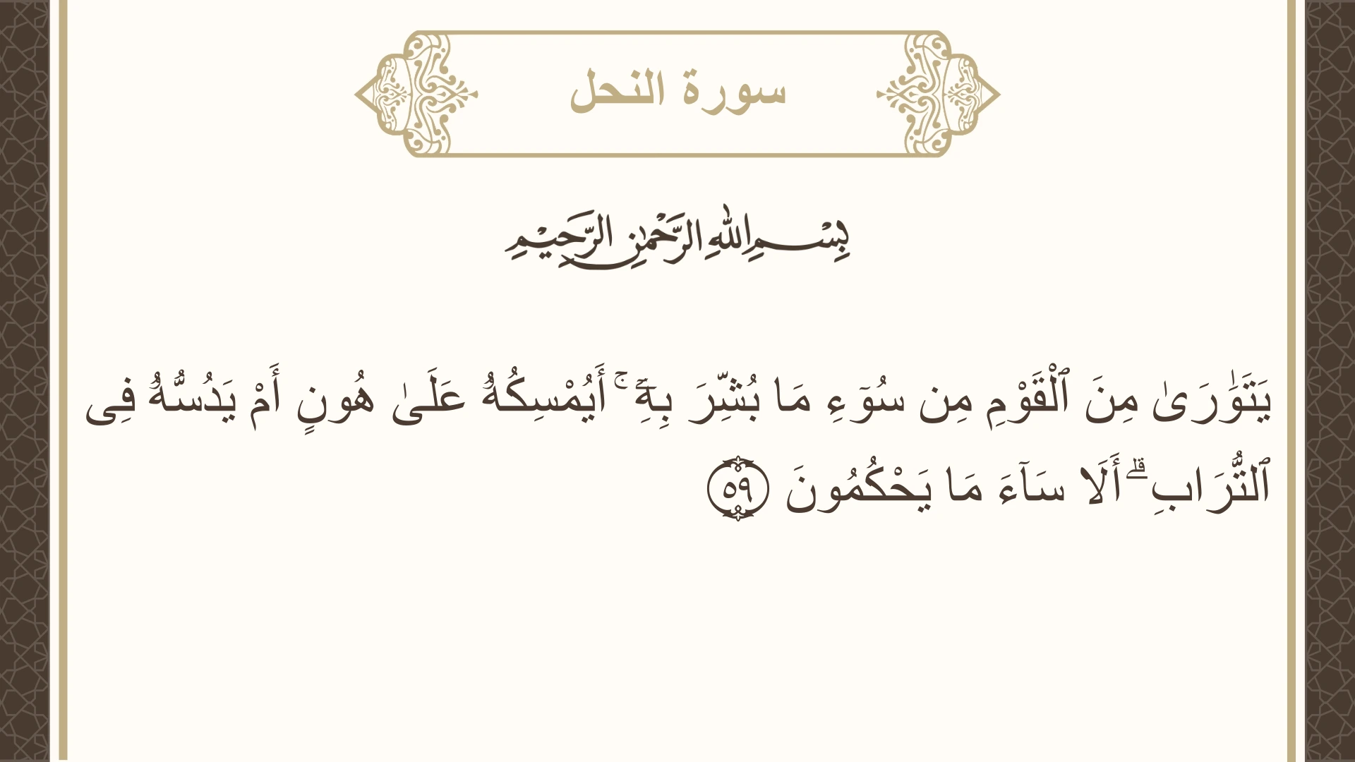 صورة سورة النحل الآية 59 مكتوبة بالتشكيل، صفحة 273، الجزء 14