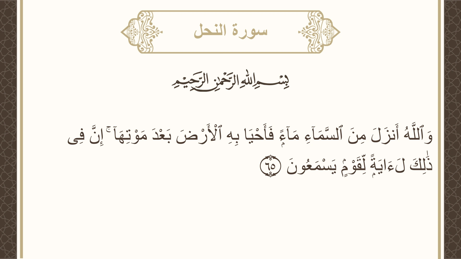 صورة سورة النحل الآية 65 مكتوبة بالتشكيل، صفحة 274، الجزء 14