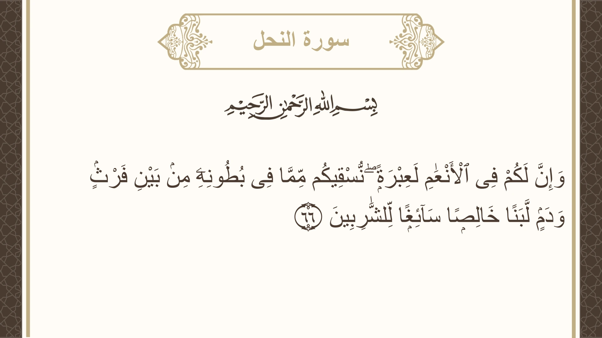 صورة سورة النحل الآية 66 مكتوبة بالتشكيل، صفحة 274، الجزء 14