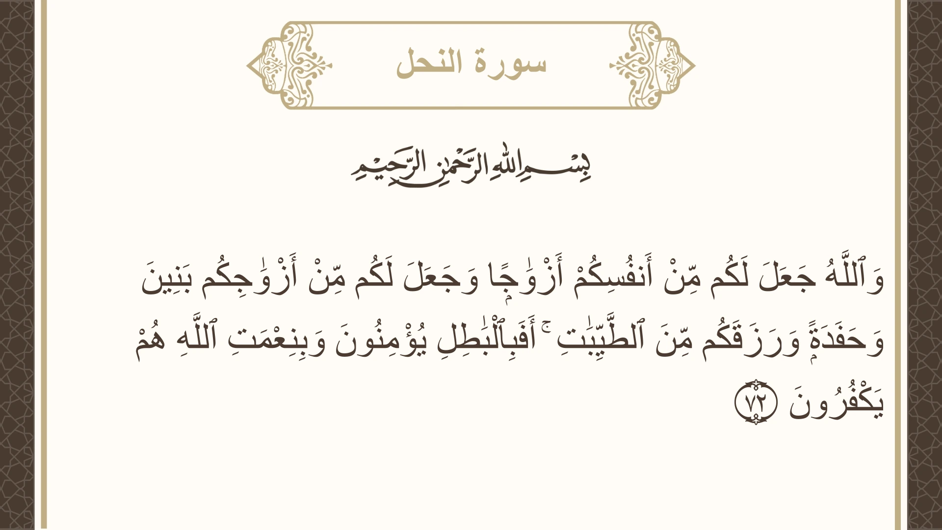 صورة سورة النحل الآية 72 مكتوبة بالتشكيل، صفحة 274، الجزء 14