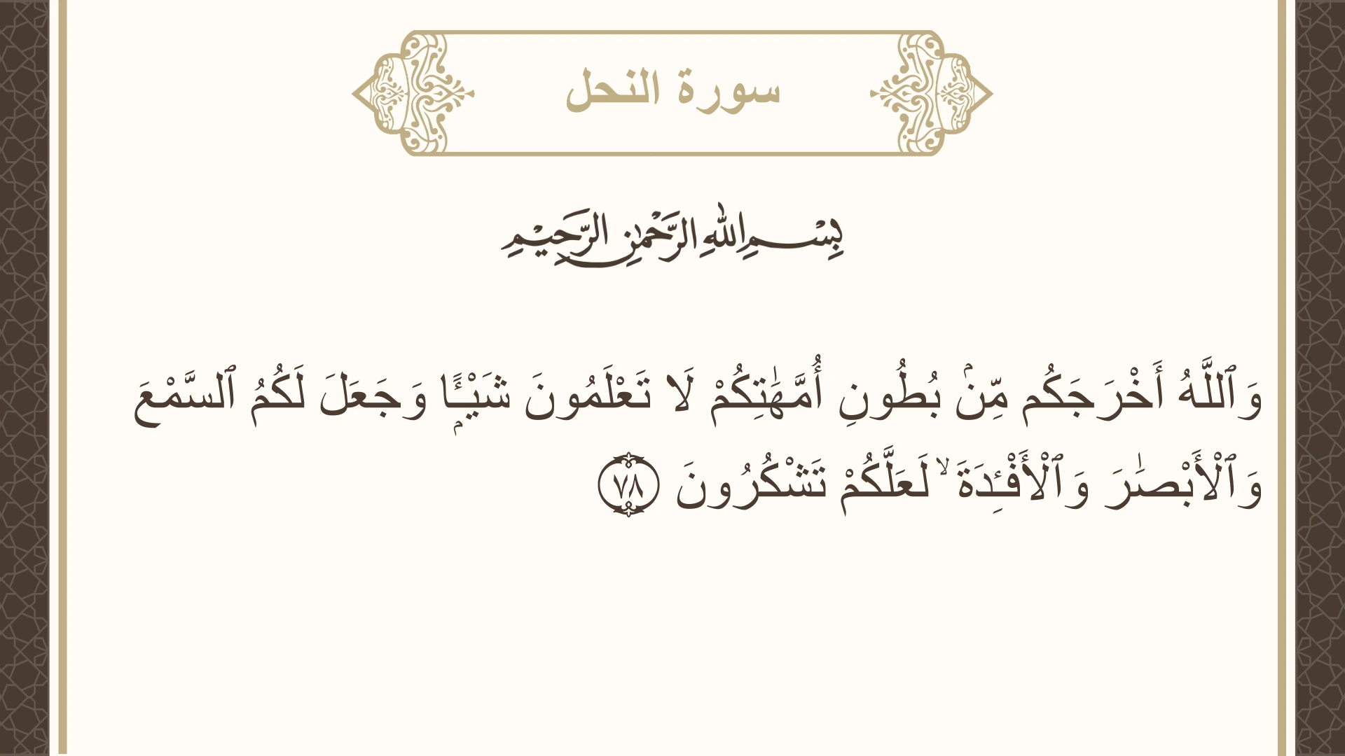 صورة سورة النحل الآية 78 مكتوبة بالتشكيل، صفحة 275، الجزء 14