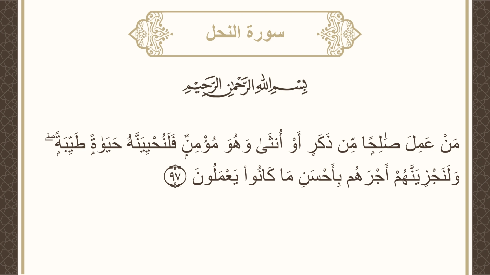 صورة سورة النحل الآية 97 مكتوبة بالتشكيل، صفحة 278، الجزء 14