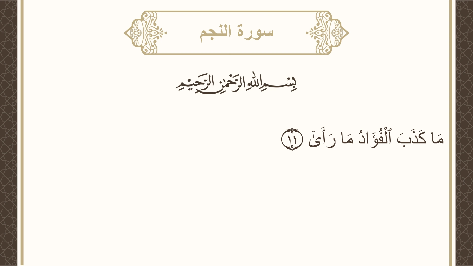 سورة النجم الآية 11 مكتوبة بالتشكيل صورة سورة النجم الآية 11 مكتوبة بالتشكيل، صفحة 526، الجزء 27