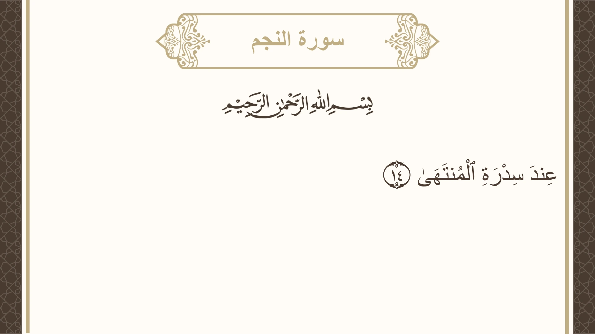 سورة النجم الآية 14 مكتوبة بالتشكيل صورة سورة النجم الآية 14 مكتوبة بالتشكيل، صفحة 526، الجزء 27