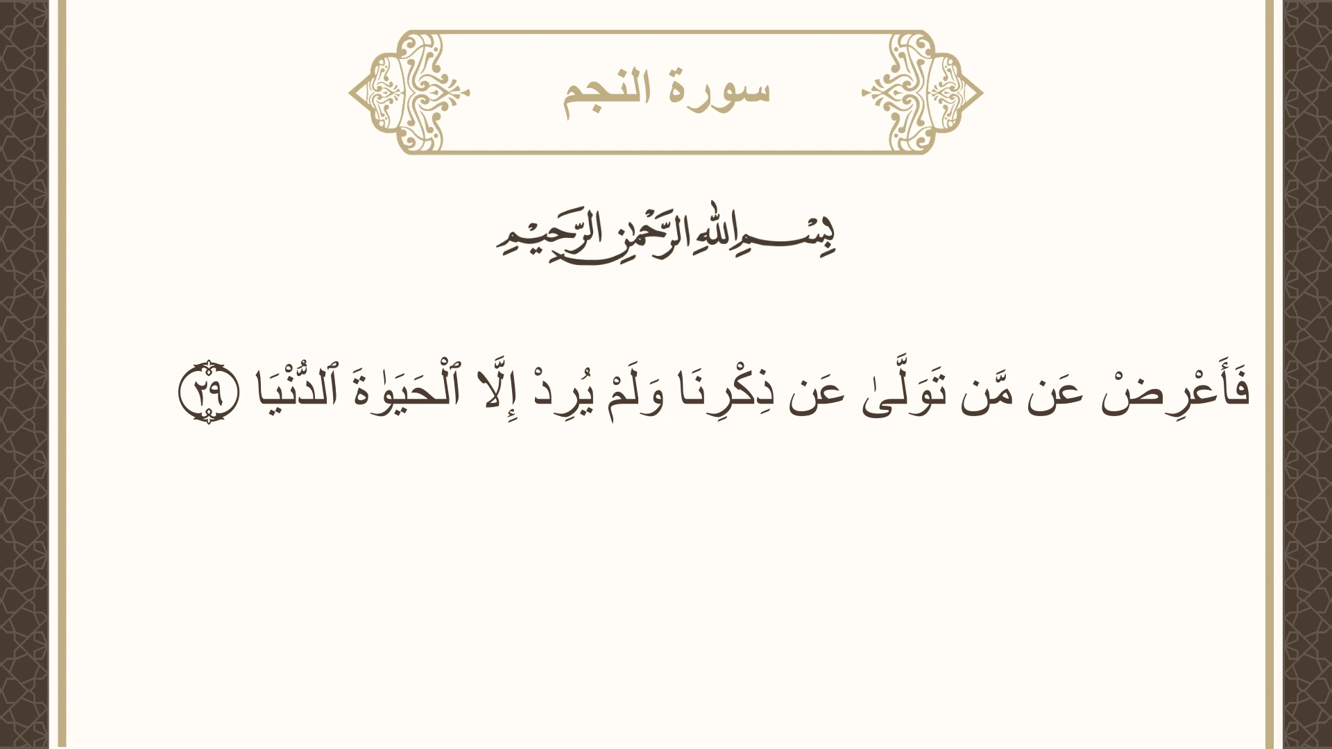 صورة سورة النجم الآية 29 مكتوبة بالتشكيل، صفحة 527، الجزء 27