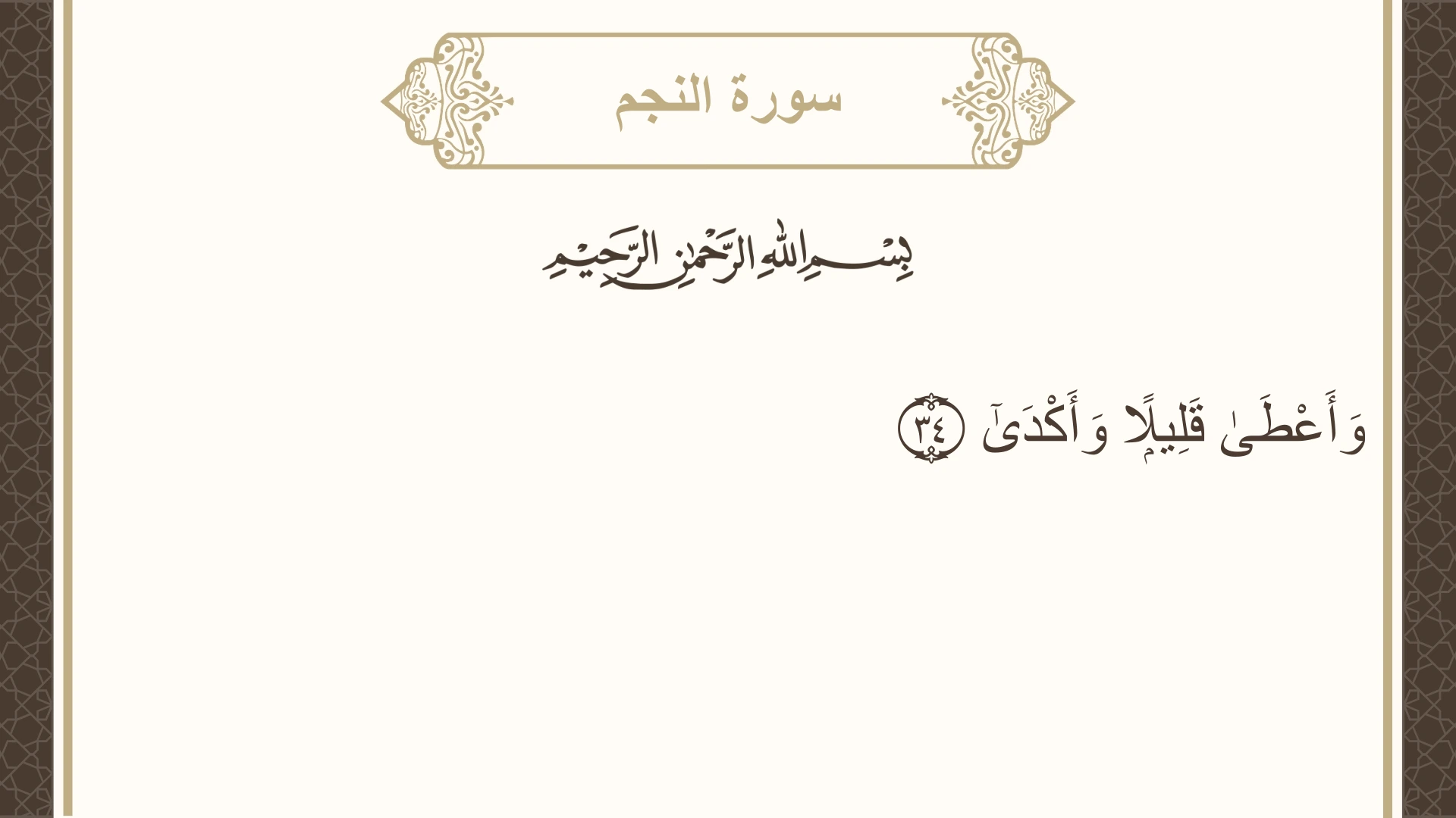 سورة النجم الآية 34 مكتوبة بالتشكيل صورة سورة النجم الآية 34 مكتوبة بالتشكيل، صفحة 527، الجزء 27