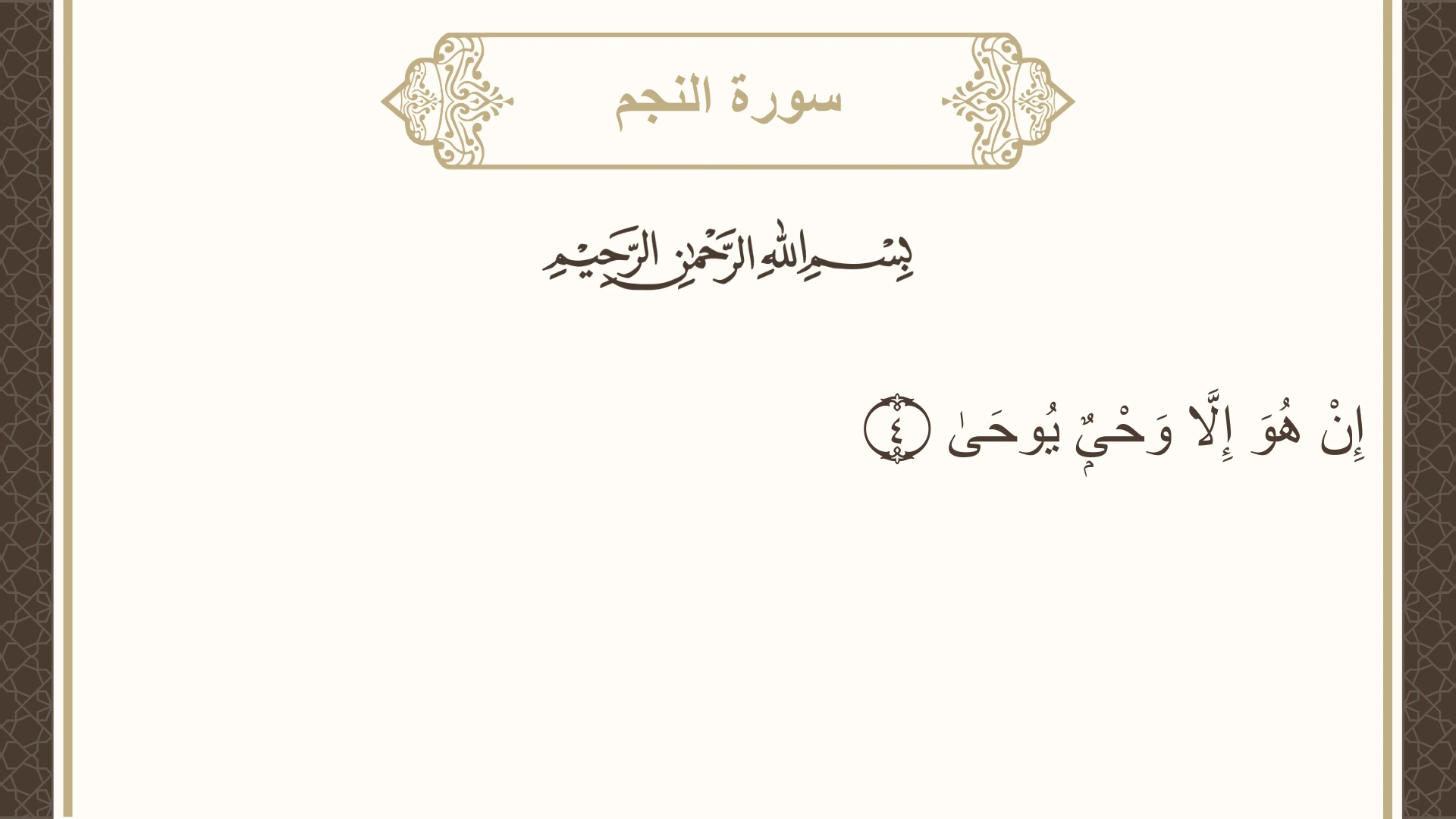 سورة النجم الآية 4 مكتوبة بالتشكيل صورة سورة النجم الآية 4 مكتوبة بالتشكيل، صفحة 526، الجزء 27