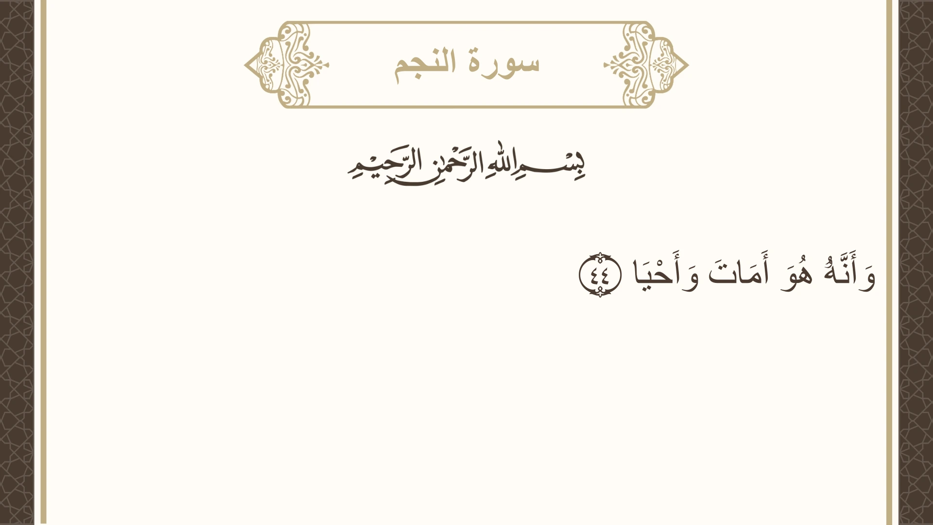 صورة سورة النجم الآية 44 مكتوبة بالتشكيل، صفحة 527، الجزء 27