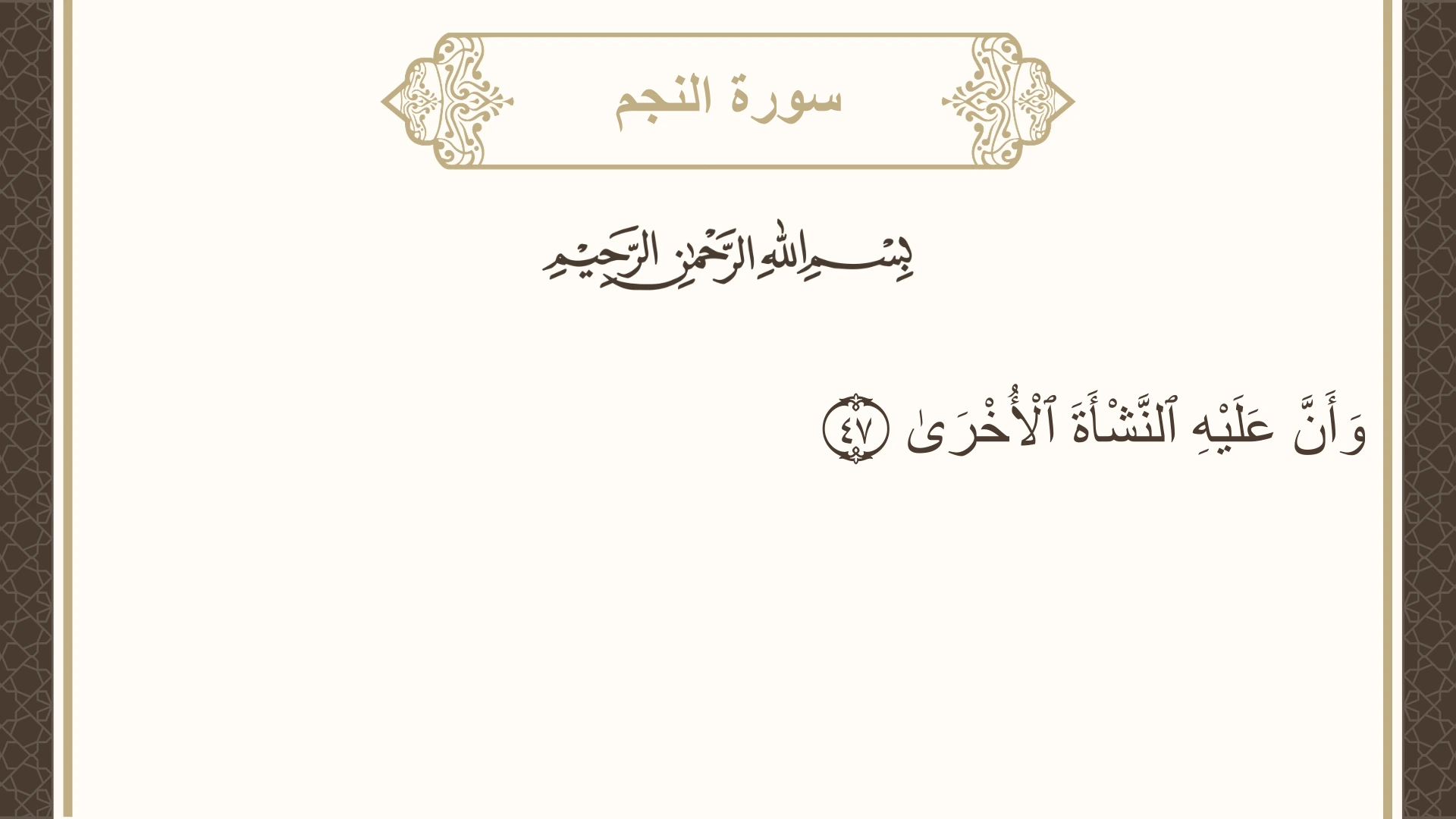 سورة النجم الآية 47 مكتوبة بالتشكيل صورة سورة النجم الآية 47 مكتوبة بالتشكيل، صفحة 528، الجزء 27