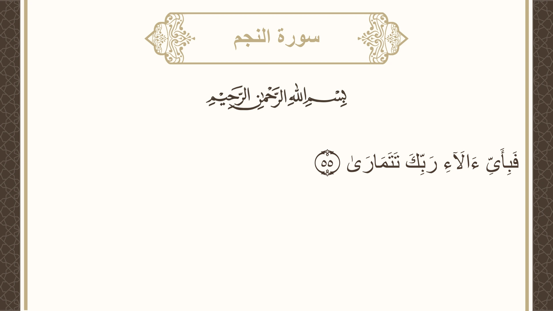 صورة سورة النجم الآية 55 مكتوبة بالتشكيل، صفحة 528، الجزء 27