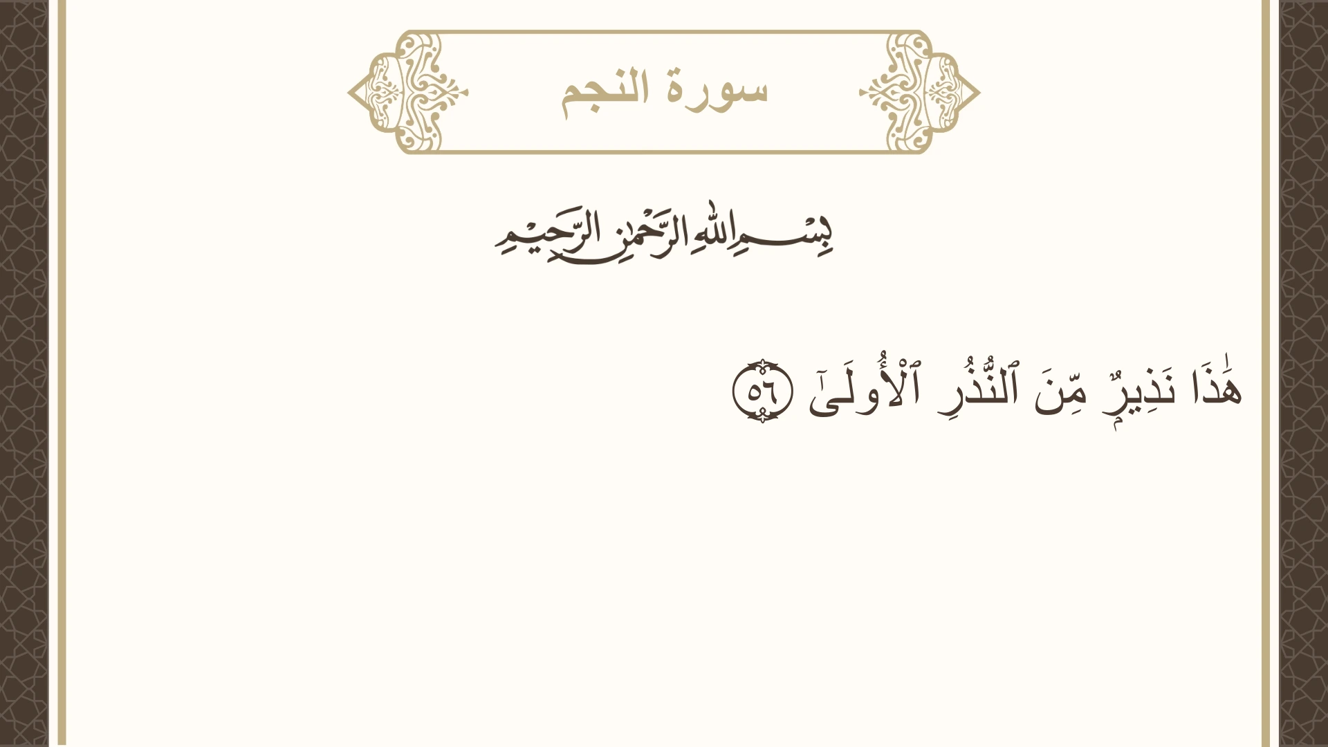 سورة النجم الآية 56 مكتوبة بالتشكيل صورة سورة النجم الآية 56 مكتوبة بالتشكيل، صفحة 528، الجزء 27