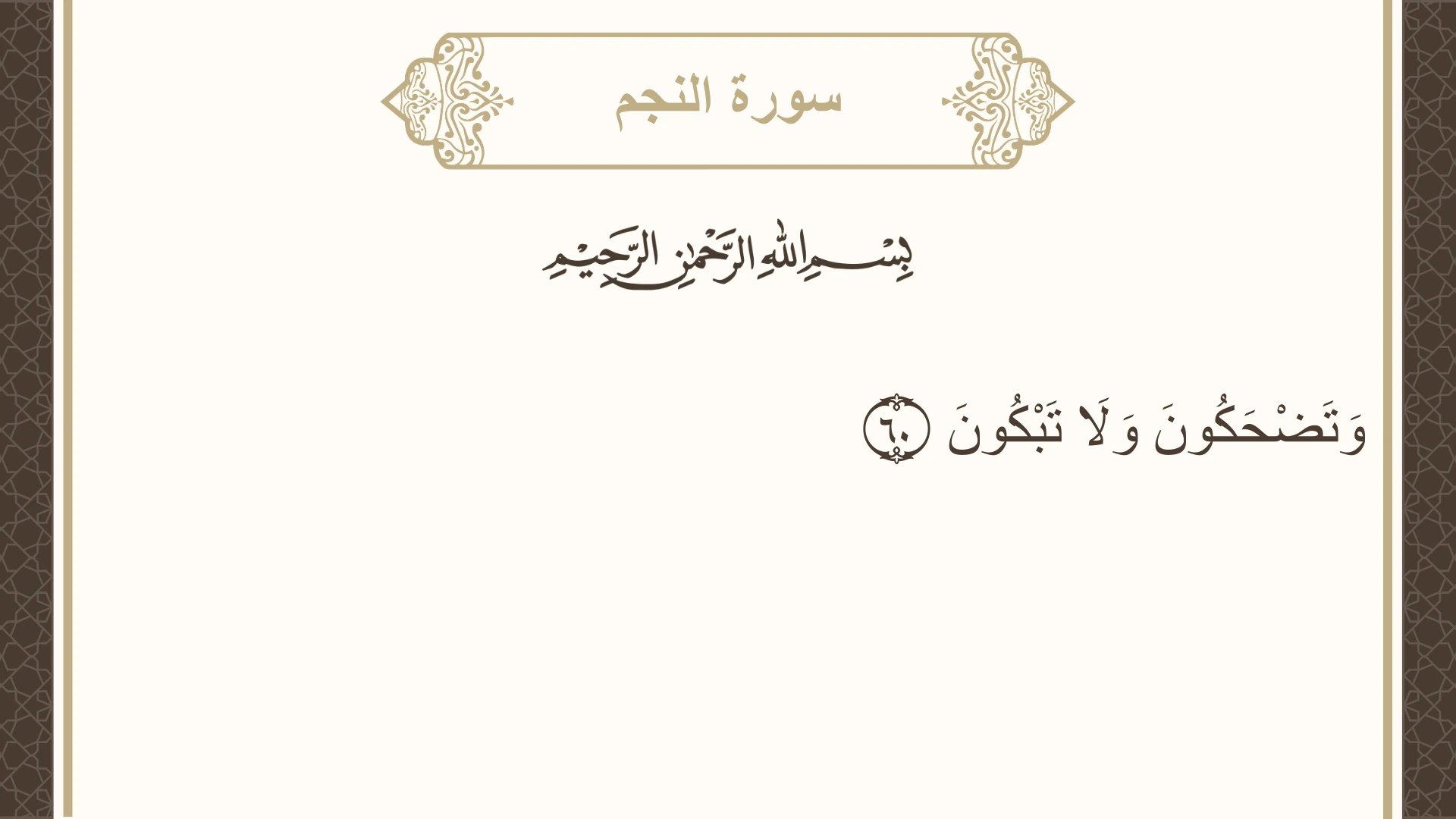 صورة سورة النجم الآية 60 مكتوبة بالتشكيل، صفحة 528، الجزء 27