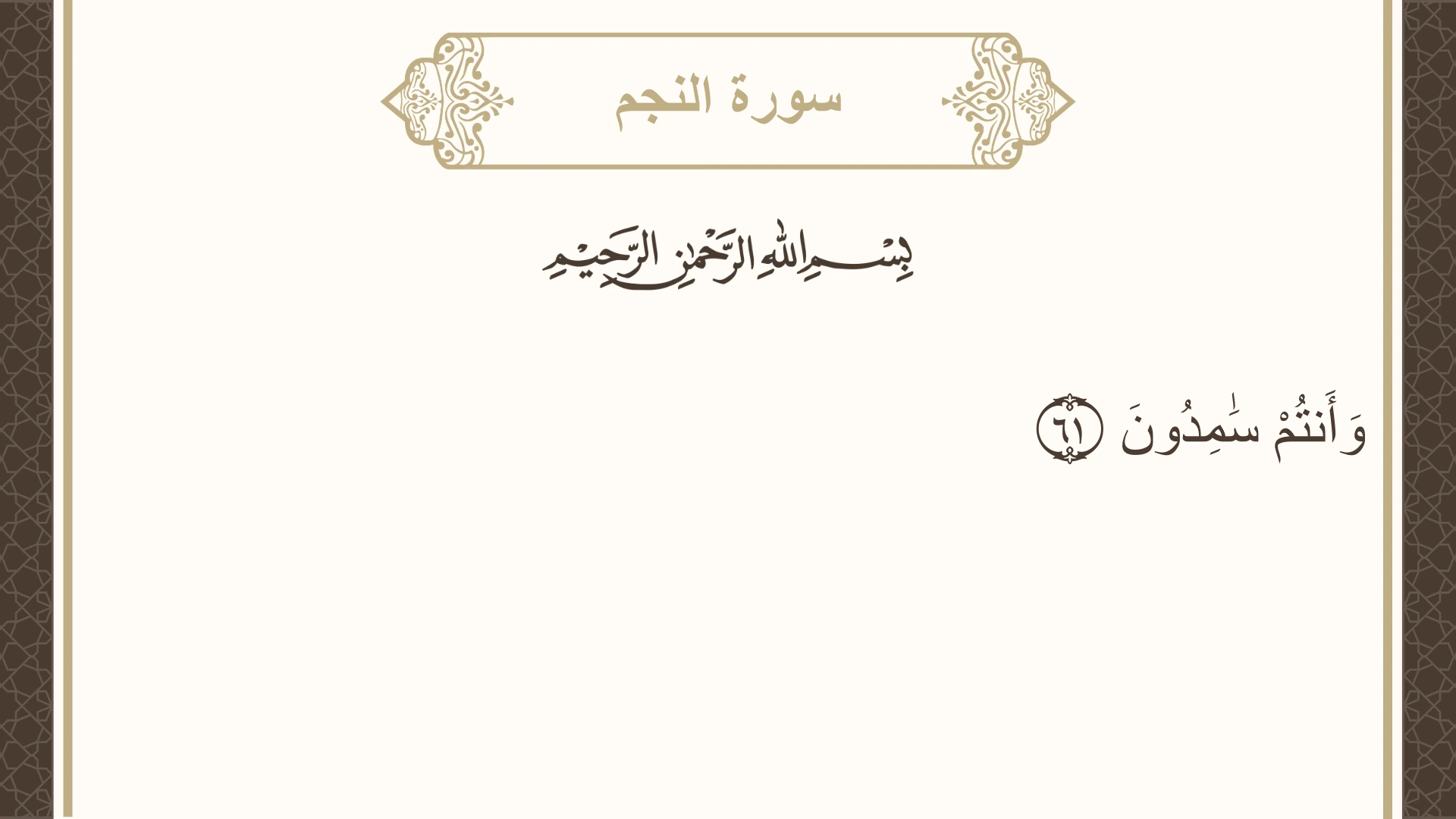 سورة النجم الآية 61 مكتوبة بالتشكيل صورة سورة النجم الآية 61 مكتوبة بالتشكيل، صفحة 528، الجزء 27