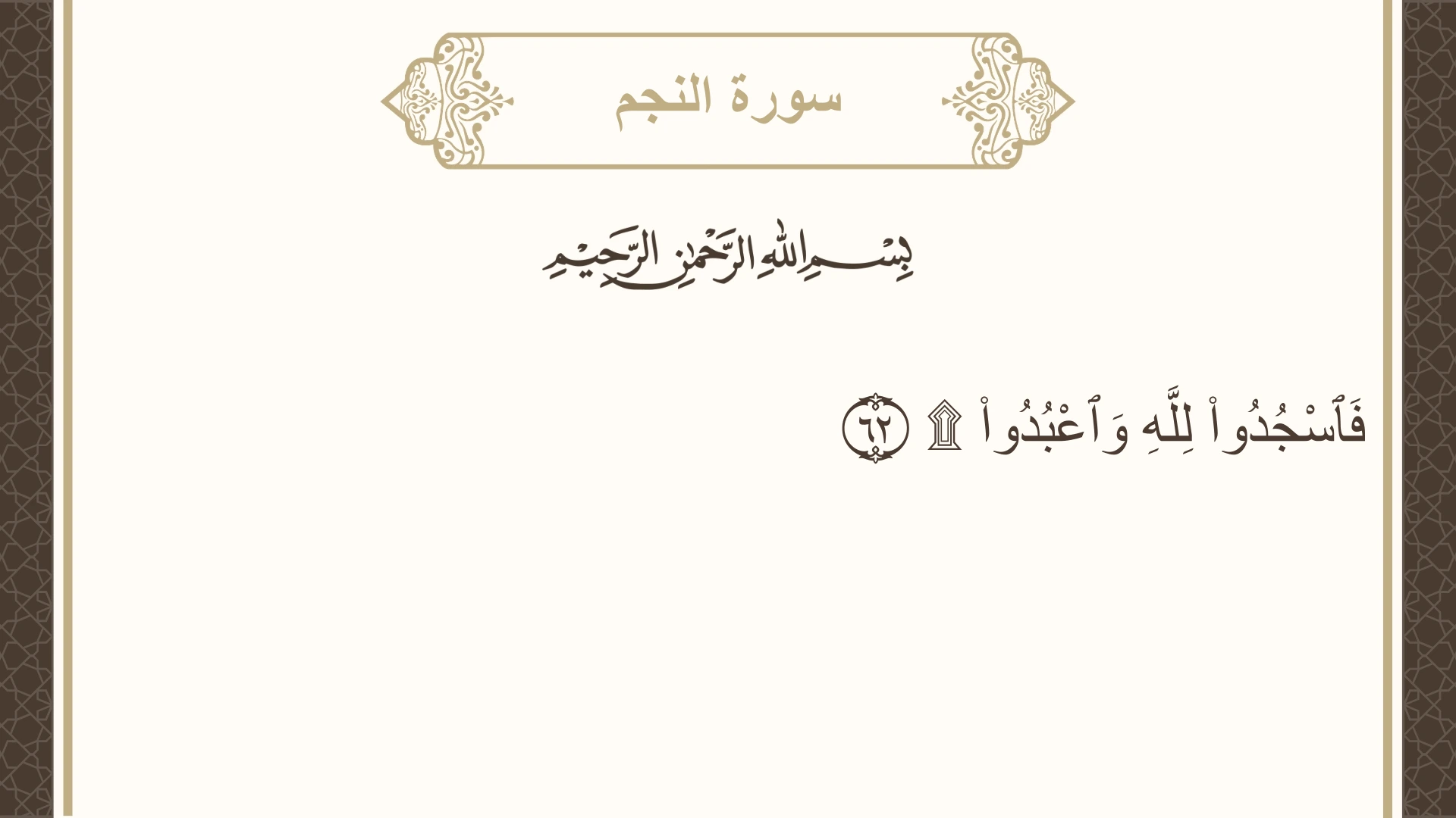 سورة النجم الآية 62 مكتوبة بالتشكيل صورة سورة النجم الآية 62 مكتوبة بالتشكيل، صفحة 528، الجزء 27