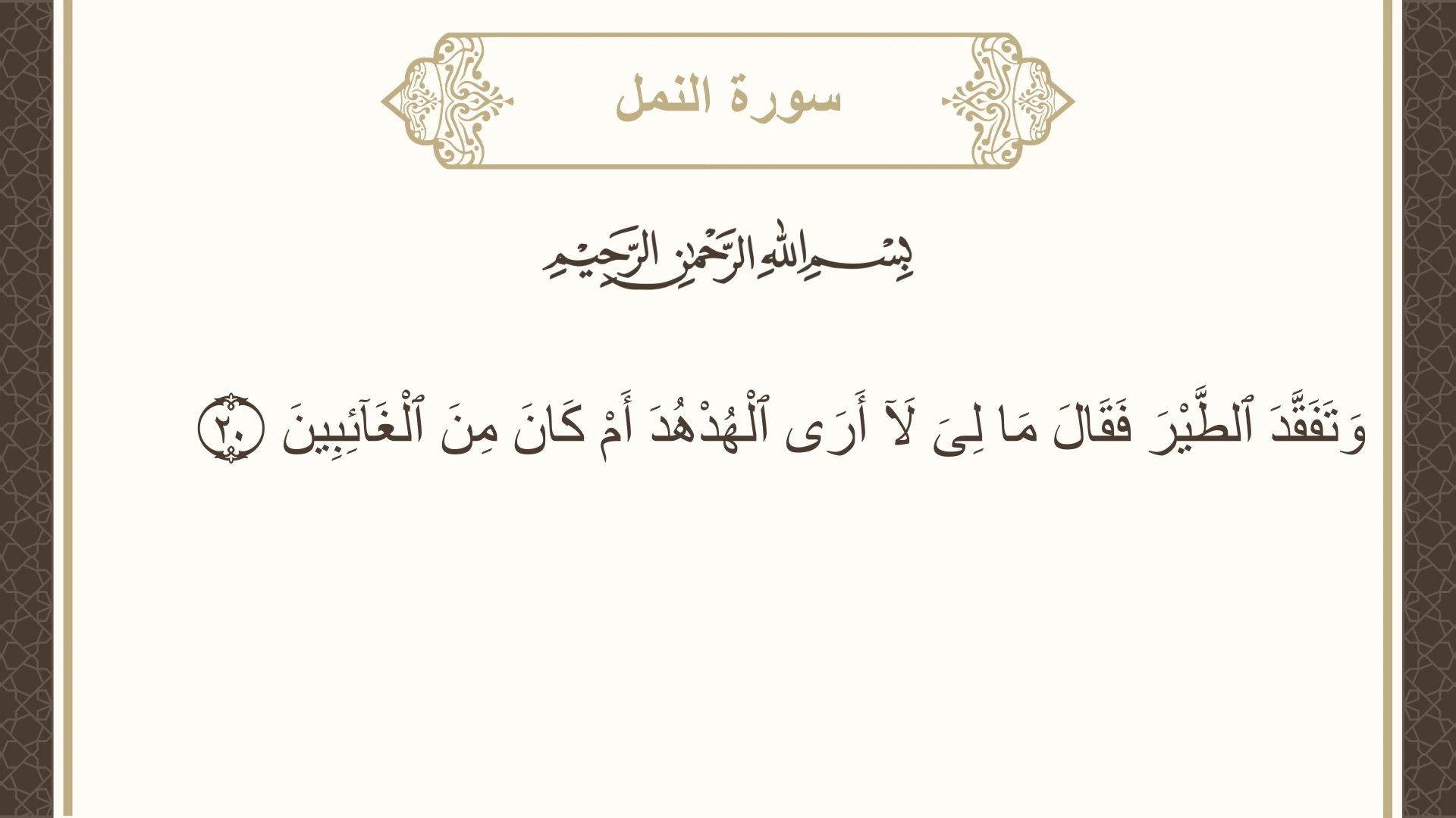 صورة سورة النمل الآية 20 مكتوبة بالتشكيل، صفحة 378، الجزء 19