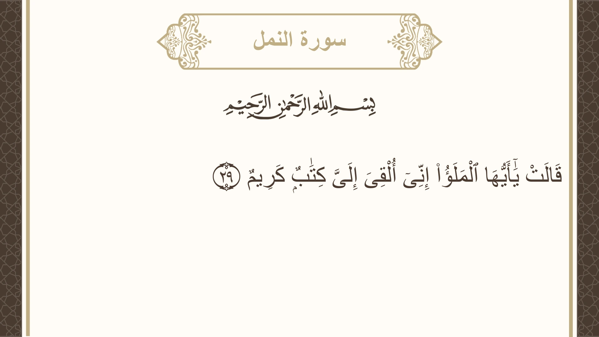 صورة سورة النمل الآية 29 مكتوبة بالتشكيل، صفحة 379، الجزء 19