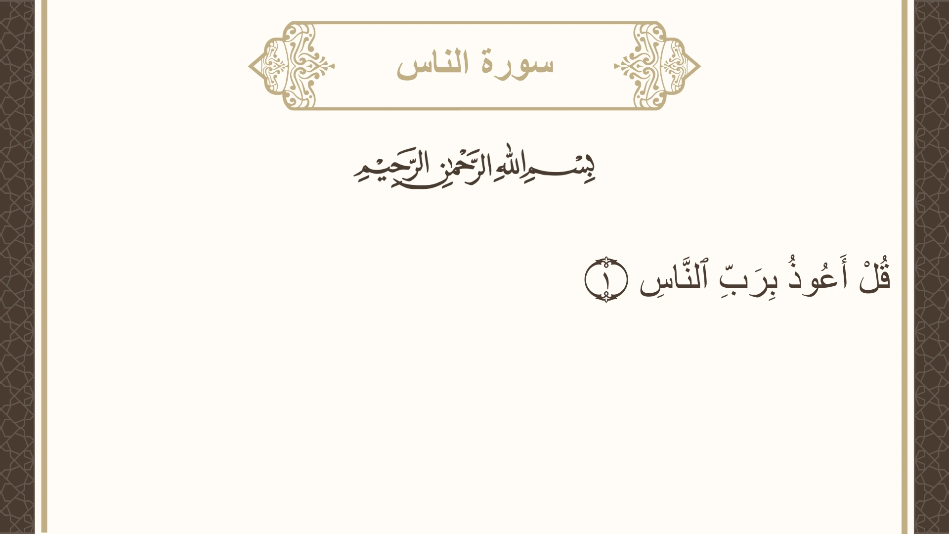 سورة الناس الآية 1 مكتوبة بالتشكيل صورة سورة الناس الآية 1 مكتوبة بالتشكيل، صفحة 604، الجزء 30