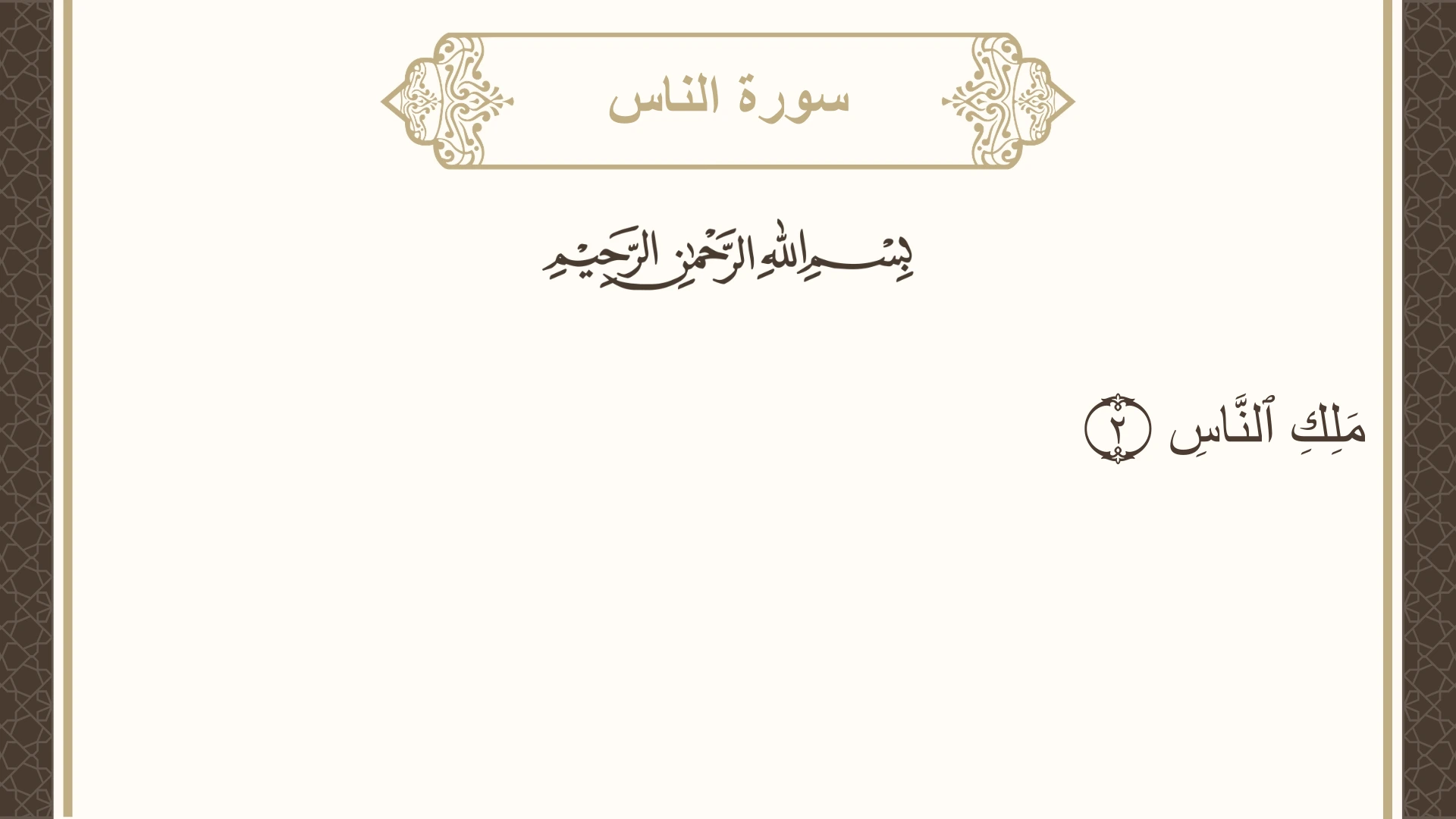 سورة الناس الآية 2 مكتوبة بالتشكيل صورة سورة الناس الآية 2 مكتوبة بالتشكيل، صفحة 604، الجزء 30