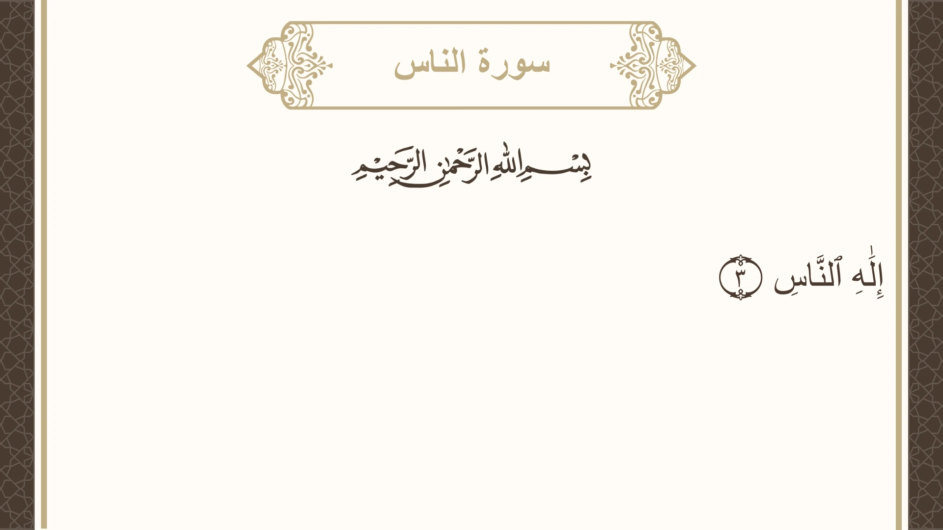 سورة الناس الآية 3 مكتوبة بالتشكيل صورة سورة الناس الآية 3 مكتوبة بالتشكيل، صفحة 604، الجزء 30