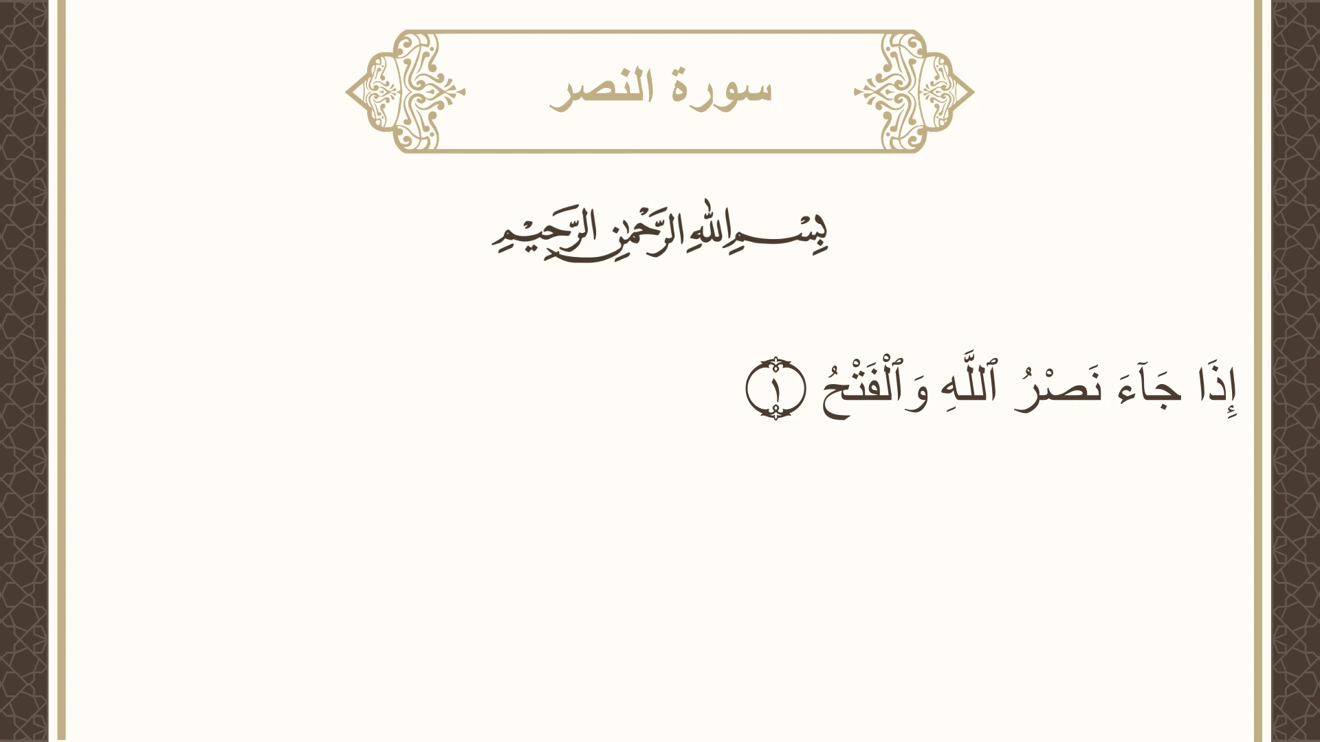 سورة النصر الآية 1 مكتوبة بالتشكيل صورة سورة النصر الآية 1 مكتوبة بالتشكيل، صفحة 603، الجزء 30
