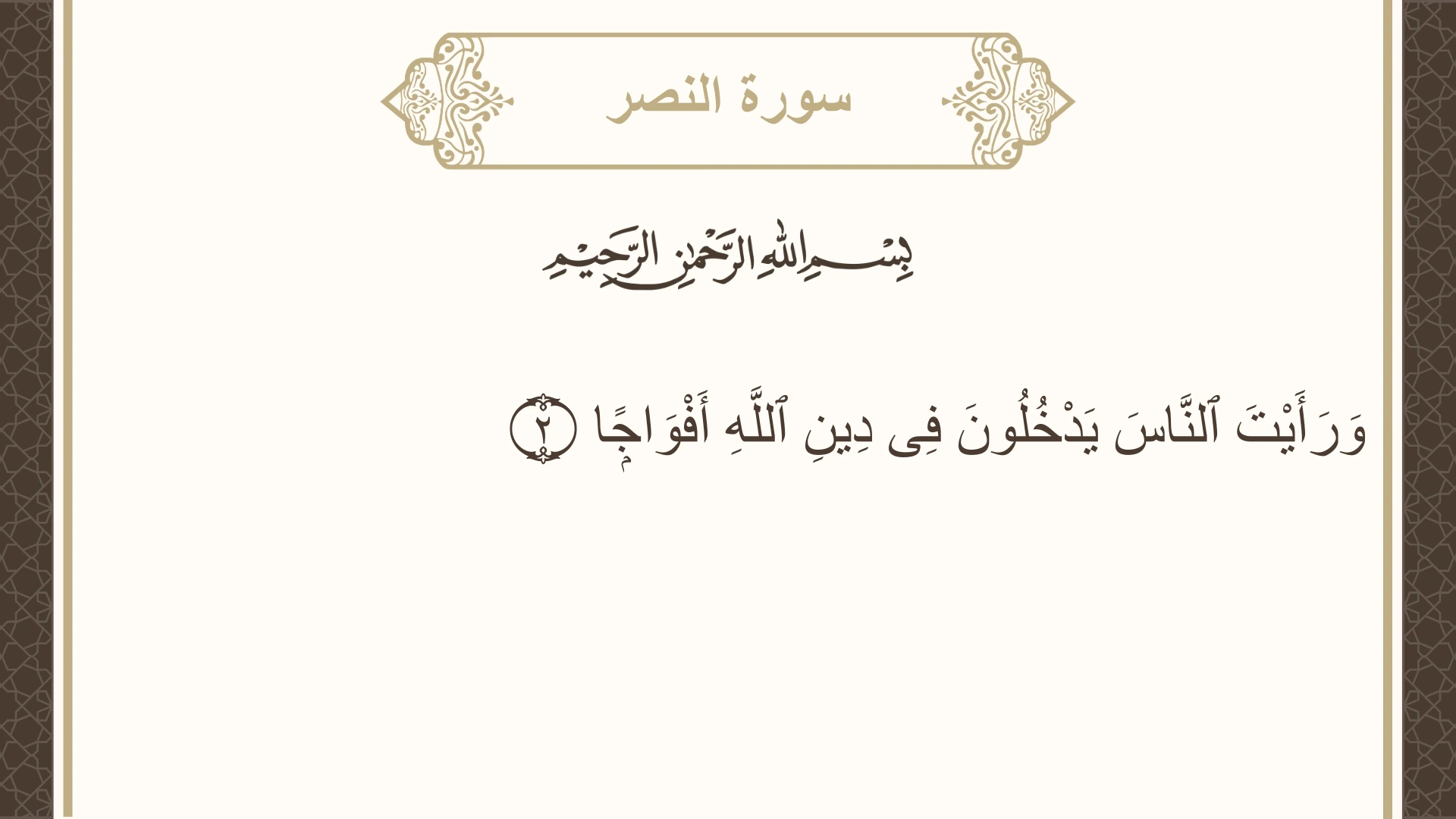 سورة النصر الآية 2 مكتوبة بالتشكيل صورة سورة النصر الآية 2 مكتوبة بالتشكيل، صفحة 603، الجزء 30