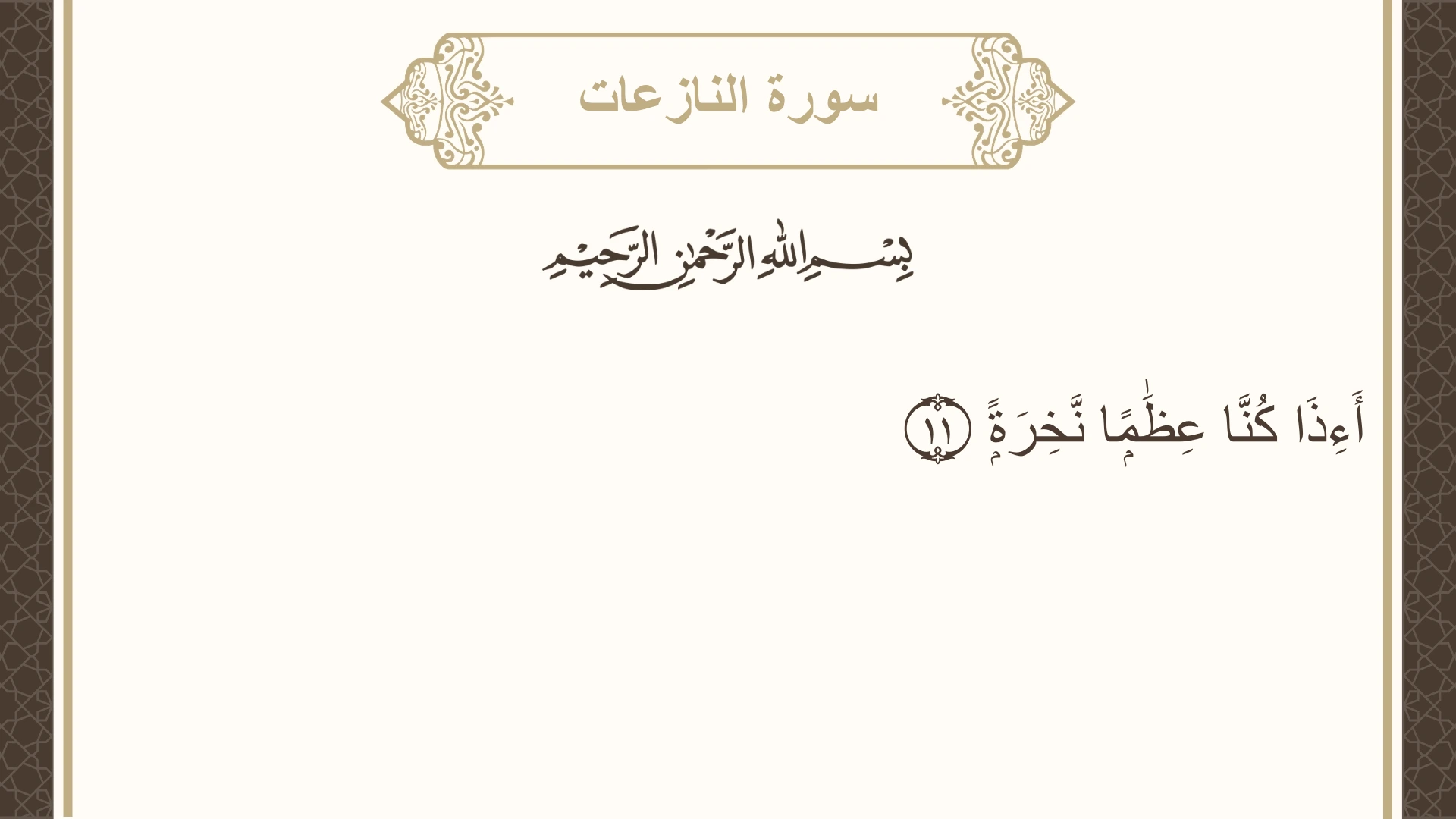 سورة النازعات الآية 11 مكتوبة بالتشكيل صورة سورة النازعات الآية 11 مكتوبة بالتشكيل، صفحة 583، الجزء 30