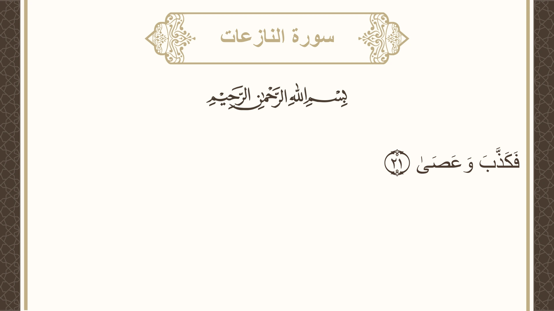 سورة النازعات الآية 21 مكتوبة بالتشكيل صورة سورة النازعات الآية 21 مكتوبة بالتشكيل، صفحة 584، الجزء 30