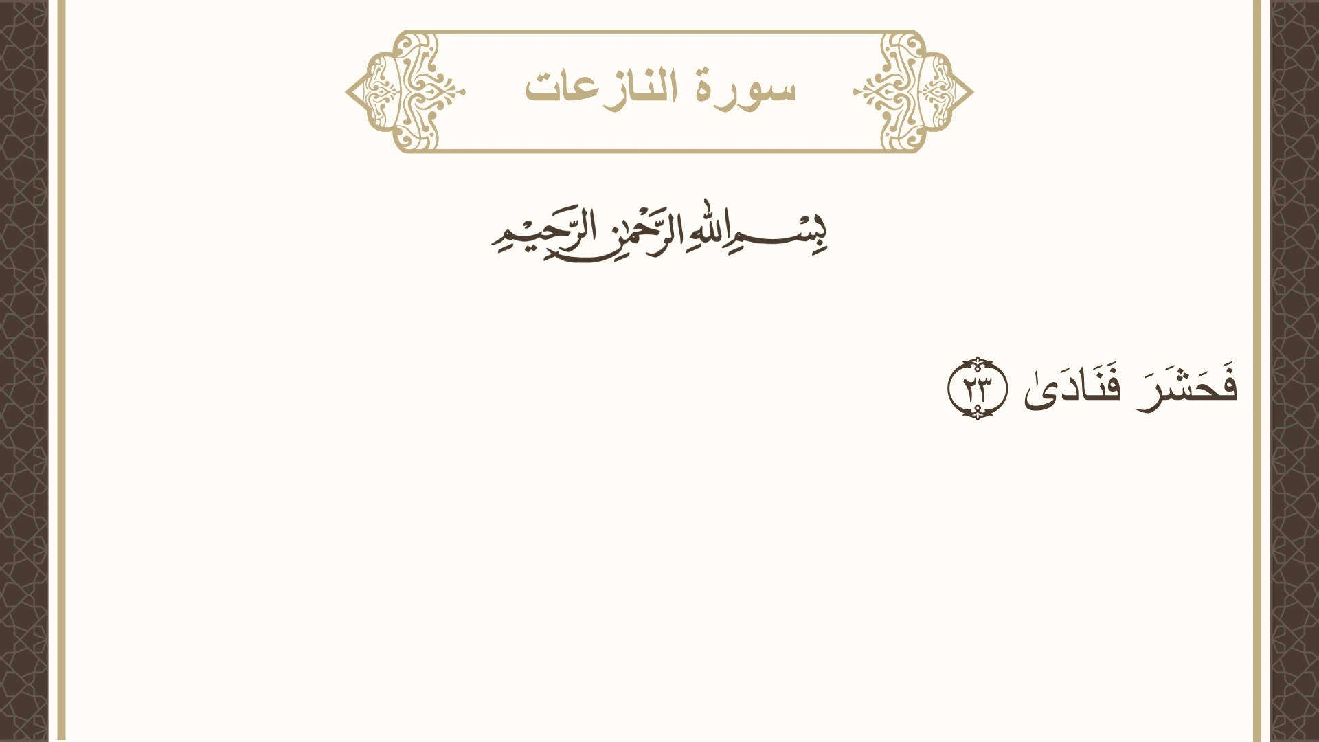 سورة النازعات الآية 23 مكتوبة بالتشكيل صورة سورة النازعات الآية 23 مكتوبة بالتشكيل، صفحة 584، الجزء 30