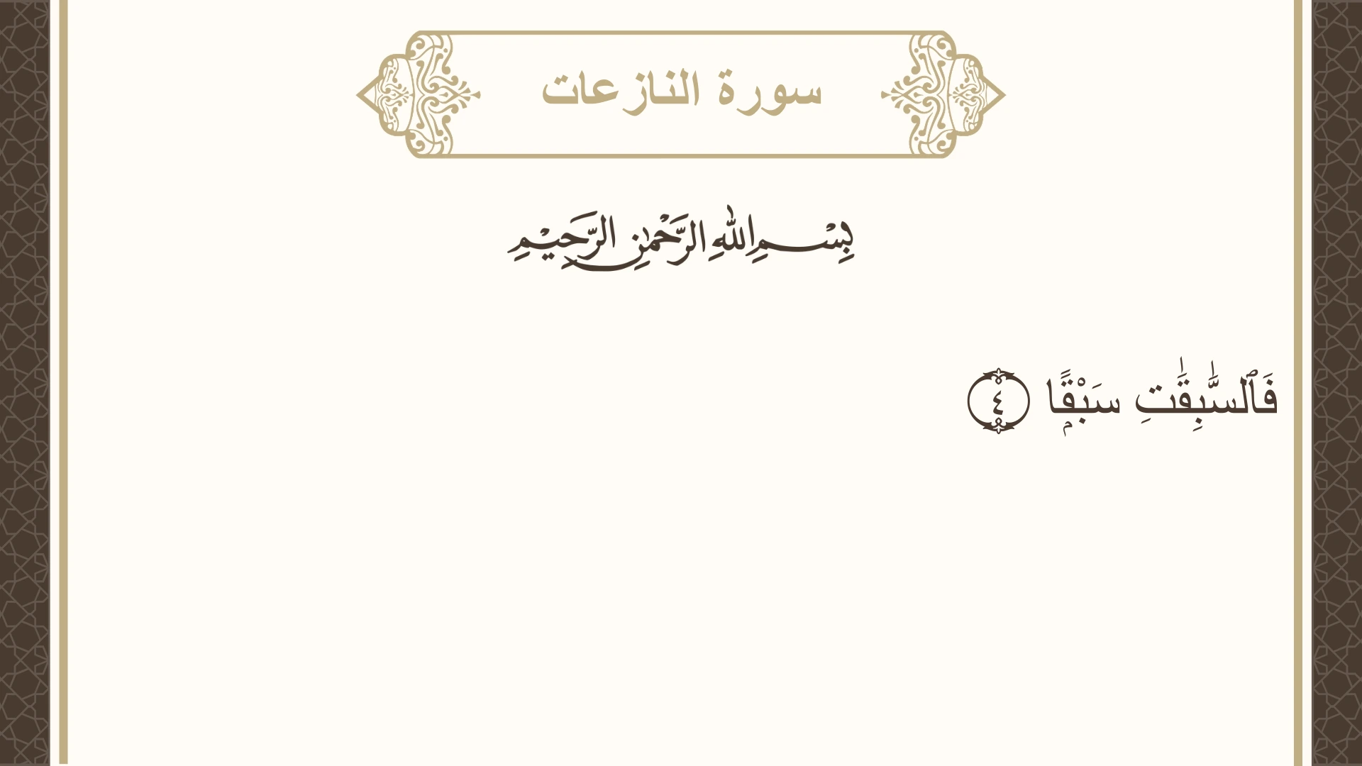 سورة النازعات الآية 4 مكتوبة بالتشكيل صورة سورة النازعات الآية 4 مكتوبة بالتشكيل، صفحة 583، الجزء 30