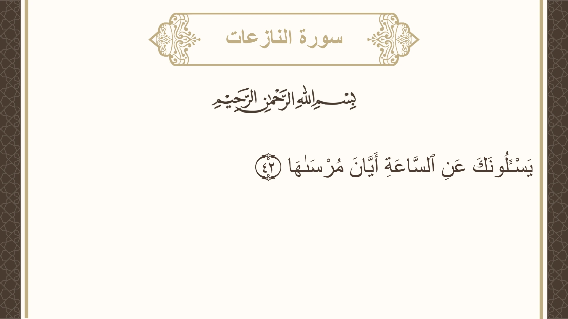 سورة النازعات الآية 42 مكتوبة بالتشكيل صورة سورة النازعات الآية 42 مكتوبة بالتشكيل، صفحة 584، الجزء 30
