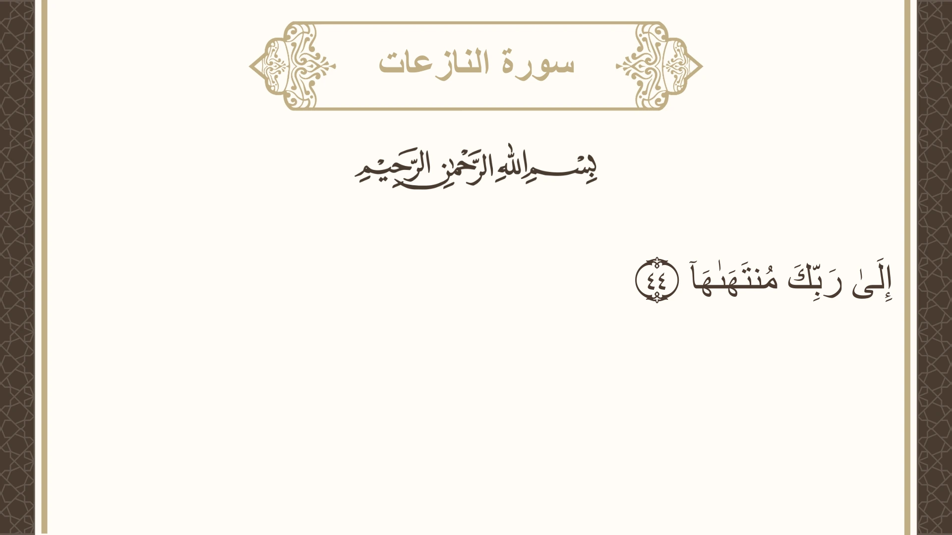 سورة النازعات الآية 44 مكتوبة بالتشكيل صورة سورة النازعات الآية 44 مكتوبة بالتشكيل، صفحة 584، الجزء 30