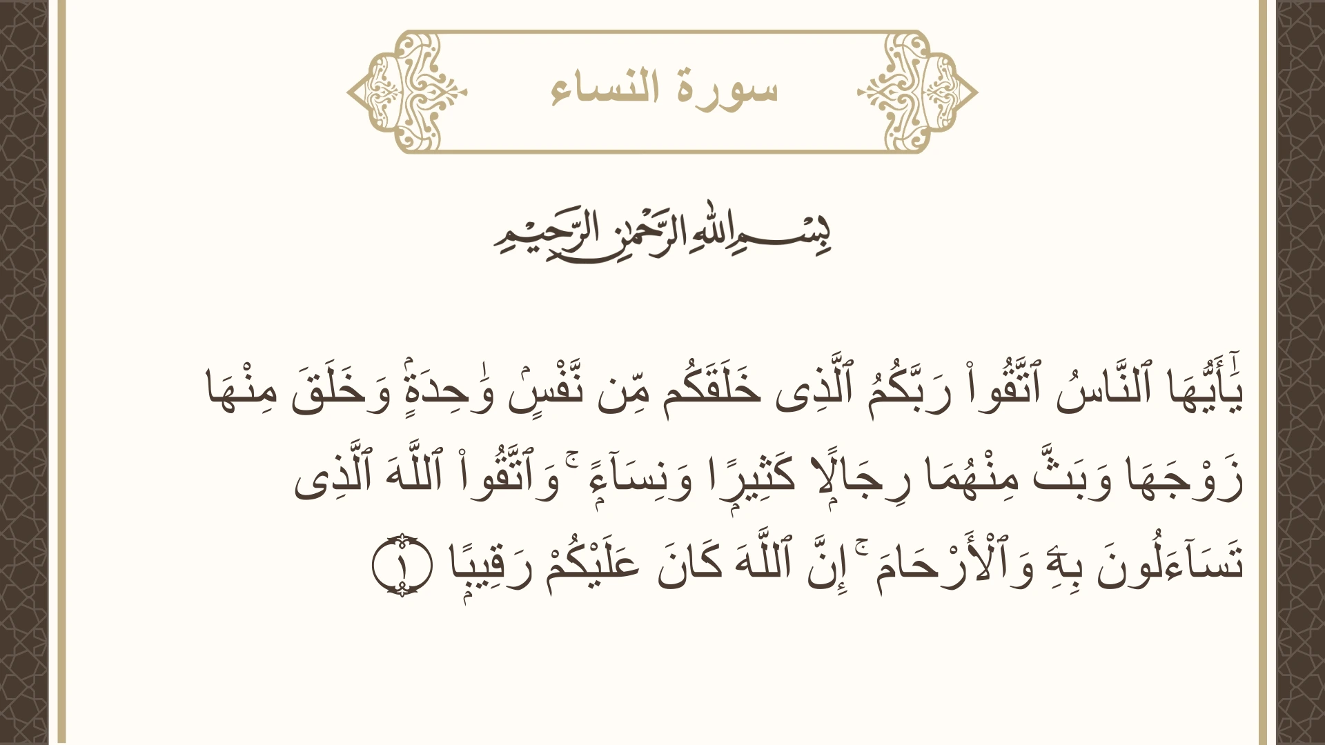 صورة سورة النساء الآية 1 مكتوبة بالتشكيل، صفحة 77، الجزء 4