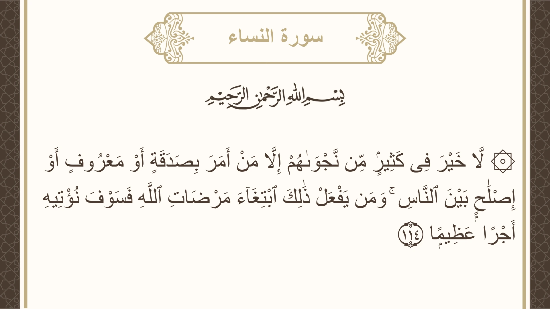 صورة سورة النساء الآية 114 مكتوبة بالتشكيل، صفحة 97، الجزء 5