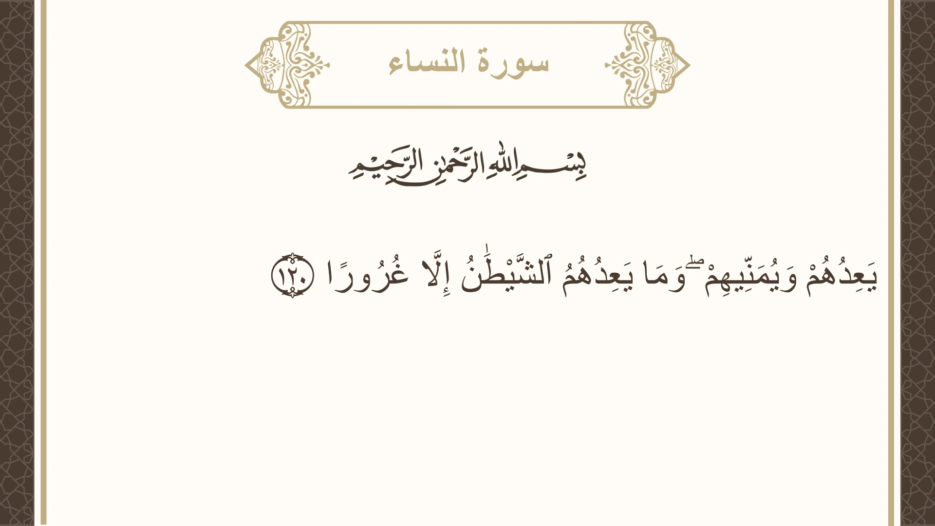 صورة سورة النساء الآية 120 مكتوبة بالتشكيل، صفحة 97، الجزء 5
