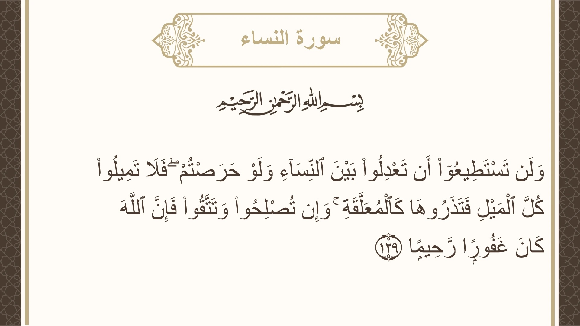صورة سورة النساء الآية 129 مكتوبة بالتشكيل، صفحة 99، الجزء 5
