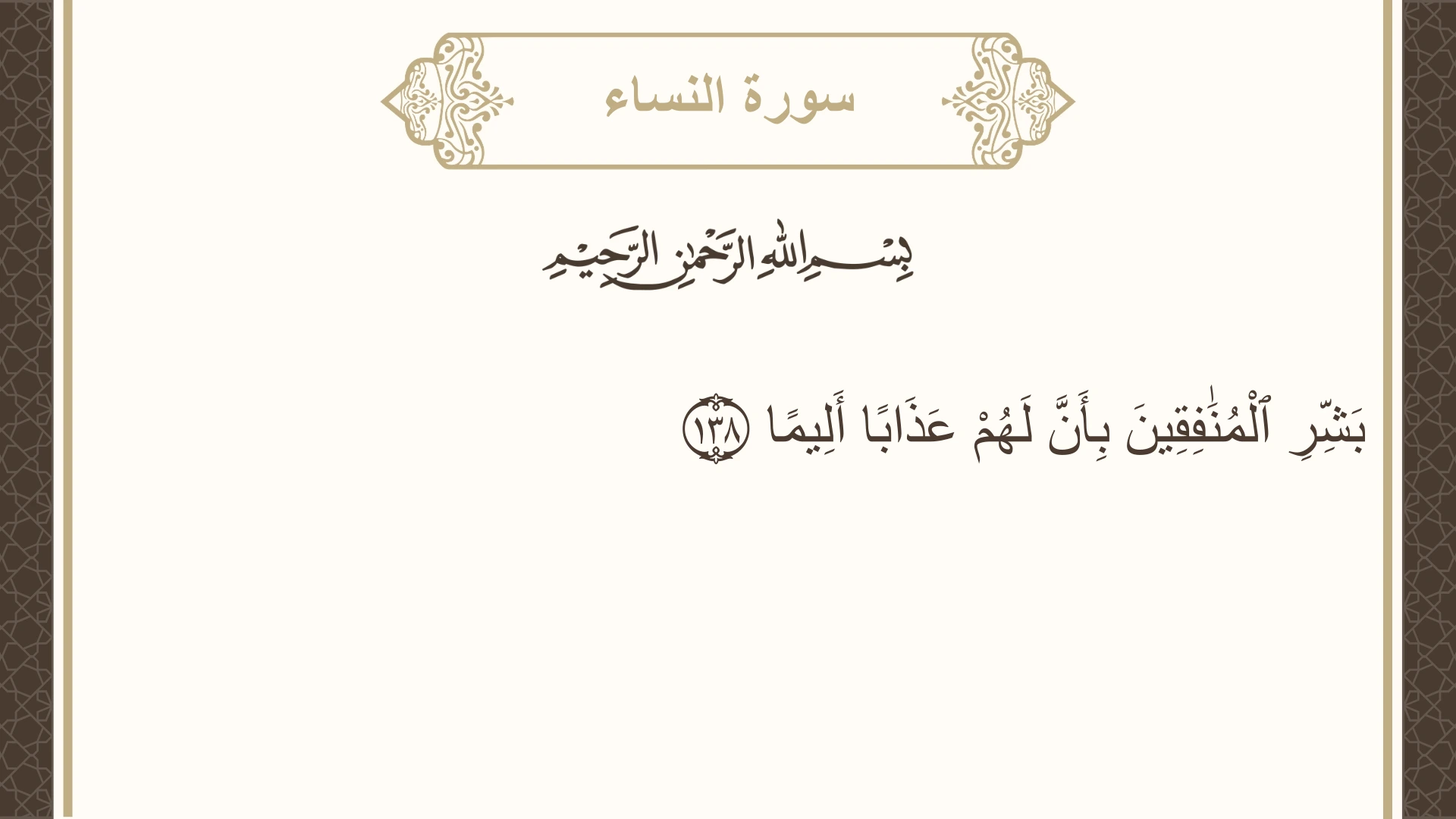 صورة سورة النساء الآية 138 مكتوبة بالتشكيل، صفحة 100، الجزء 5