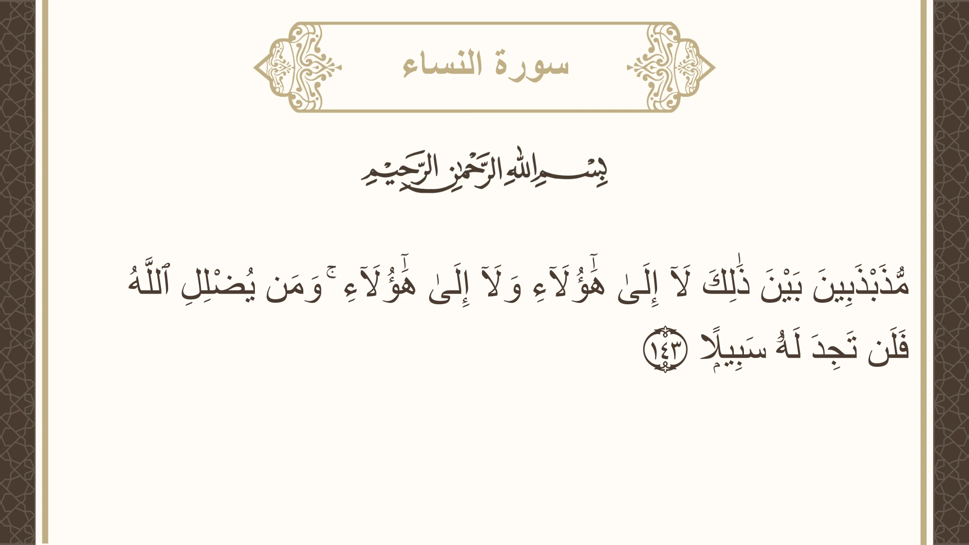 صورة سورة النساء الآية 143 مكتوبة بالتشكيل، صفحة 101، الجزء 5