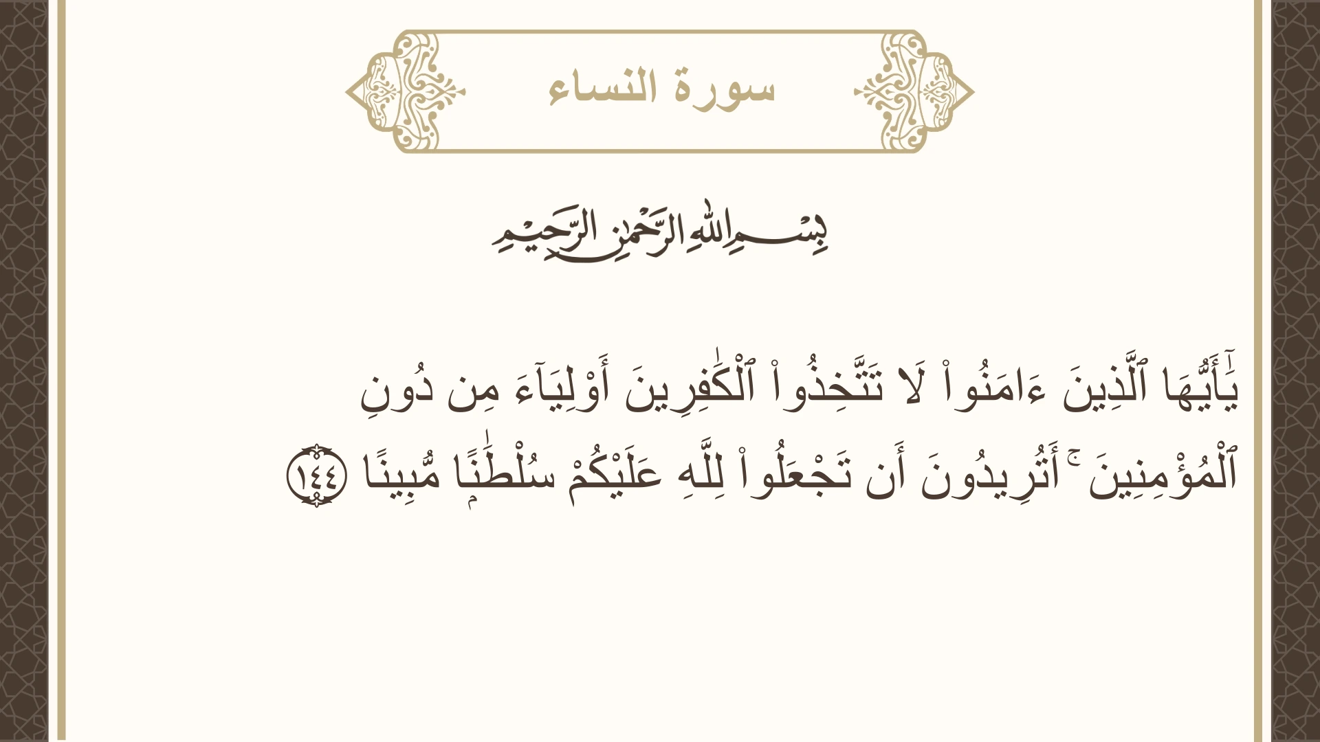 صورة سورة النساء الآية 144 مكتوبة بالتشكيل، صفحة 101، الجزء 5