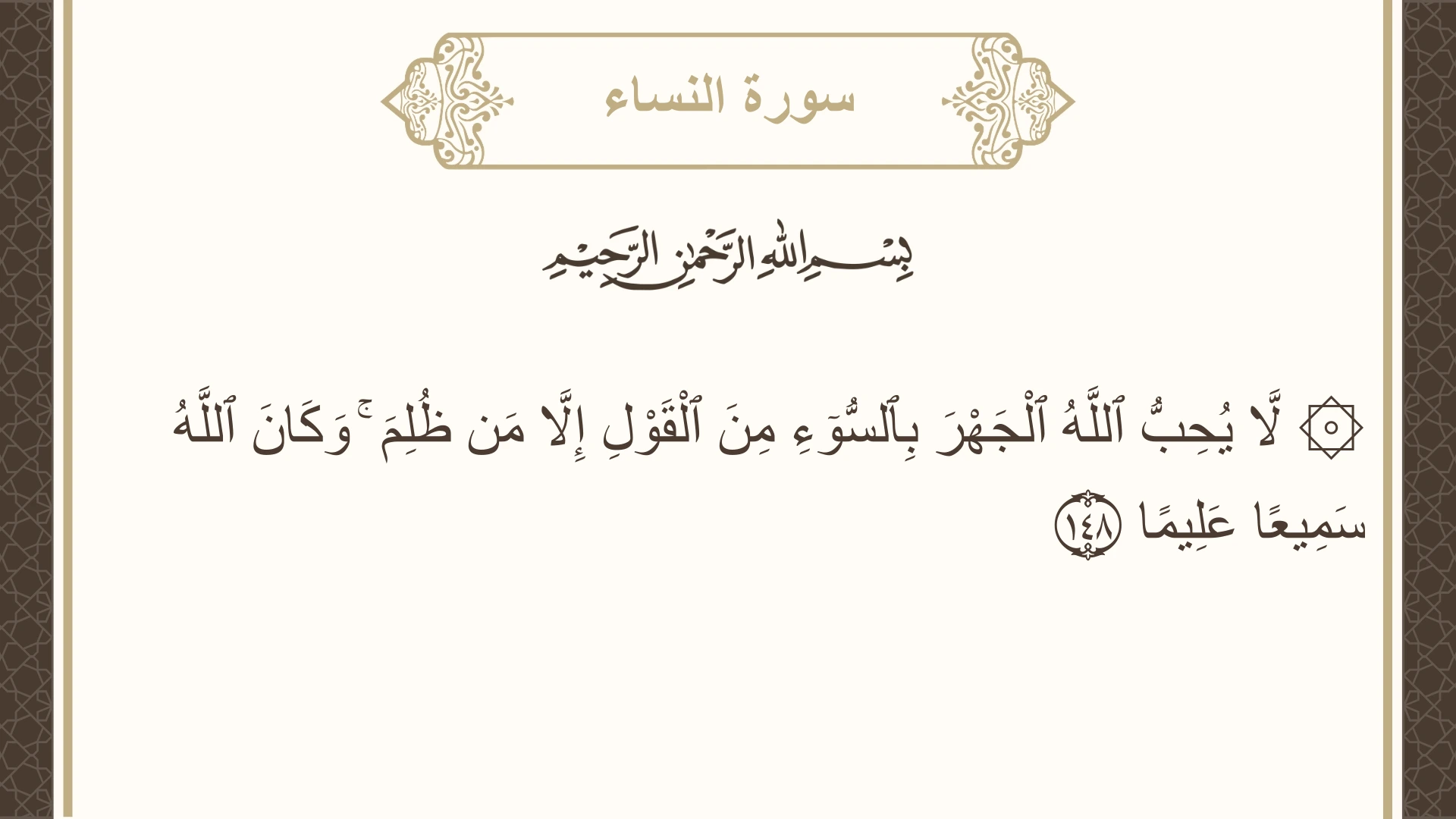 صورة سورة النساء الآية 148 مكتوبة بالتشكيل، صفحة 102، الجزء 6