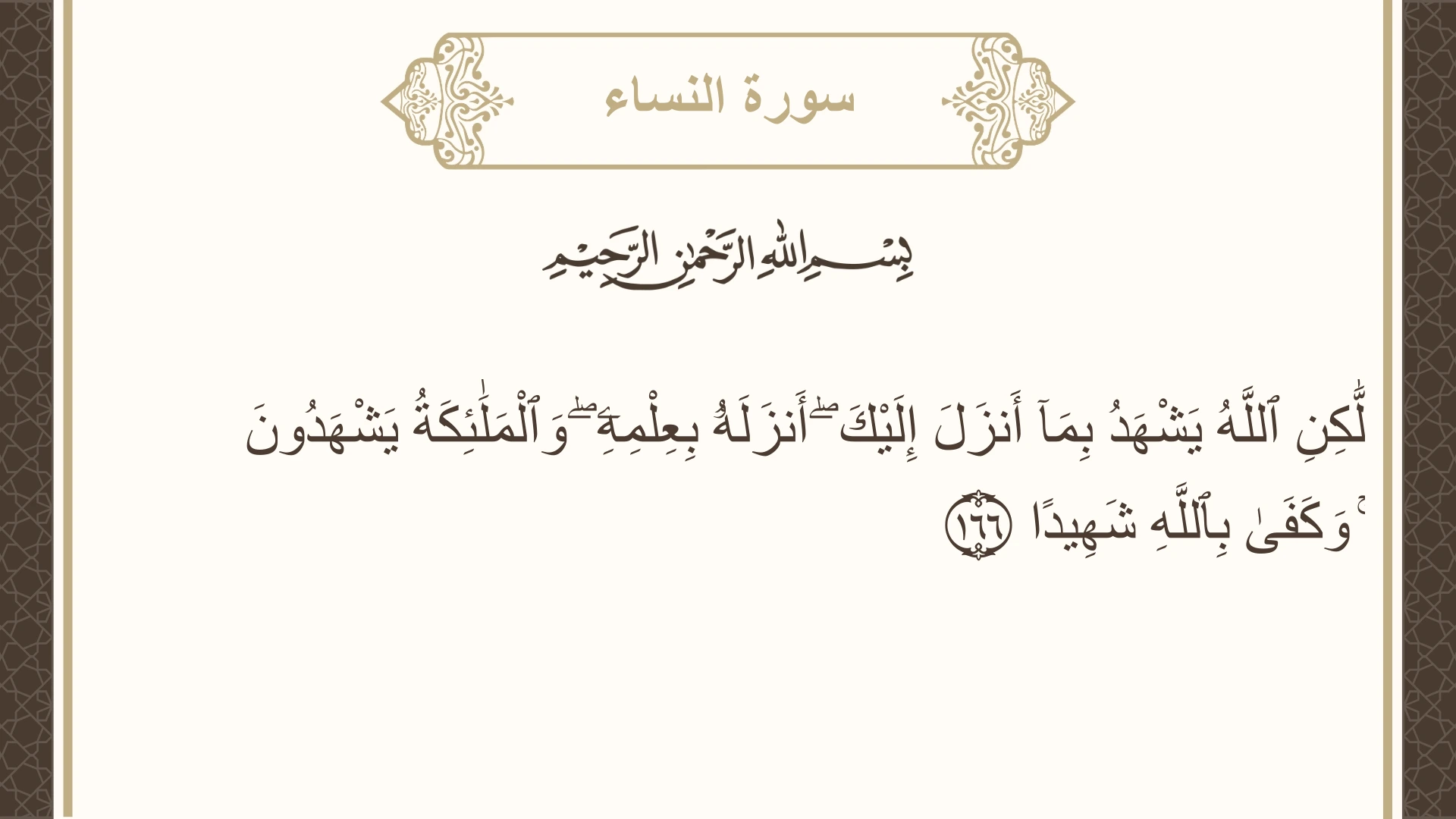صورة سورة النساء الآية 166 مكتوبة بالتشكيل، صفحة 104، الجزء 6