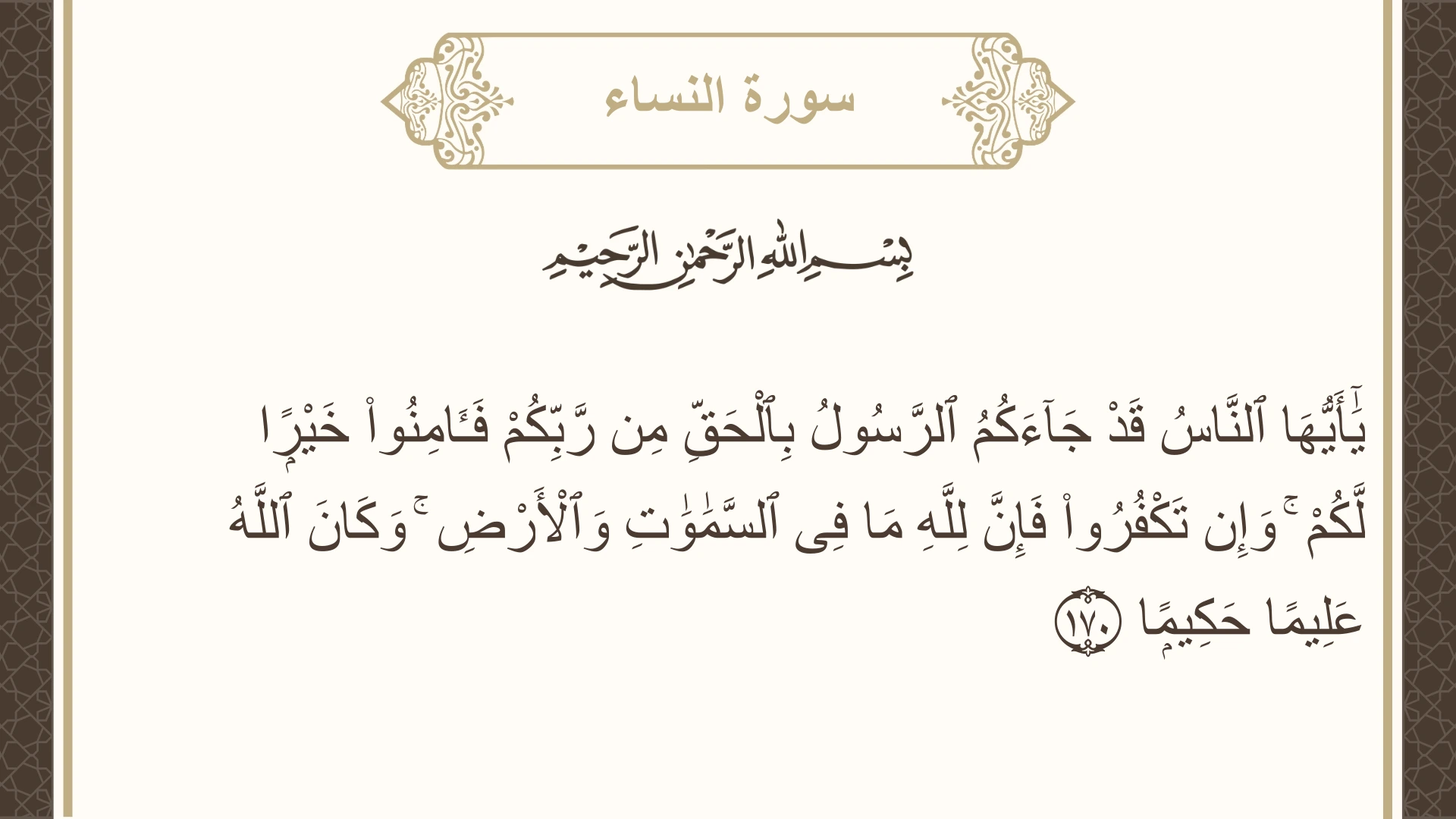 صورة سورة النساء الآية 170 مكتوبة بالتشكيل، صفحة 104، الجزء 6