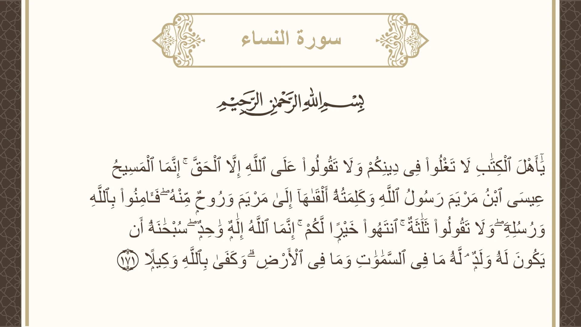 سورة النساء الآية 171 مكتوبة بالتشكيل صورة سورة النساء الآية 171 مكتوبة بالتشكيل، صفحة 105، الجزء 6