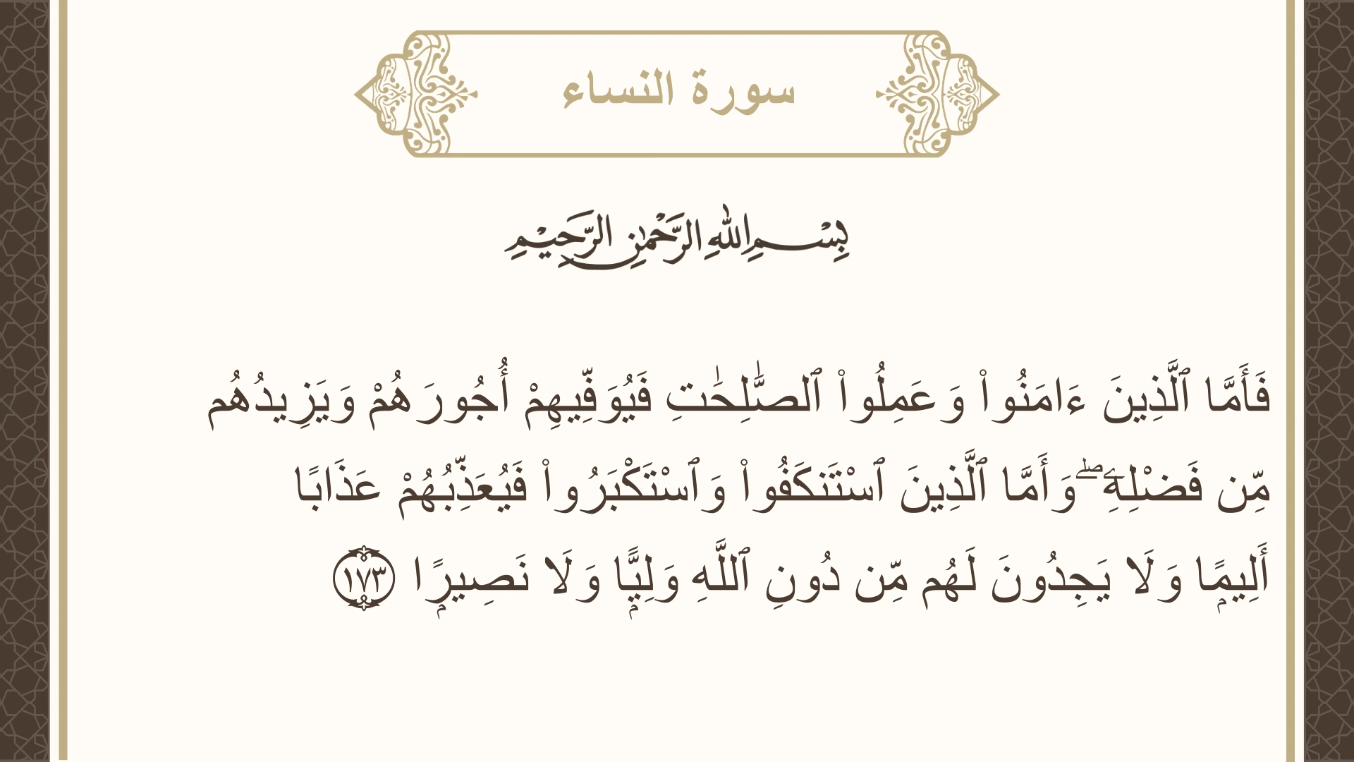 صورة سورة النساء الآية 173 مكتوبة بالتشكيل، صفحة 105، الجزء 6