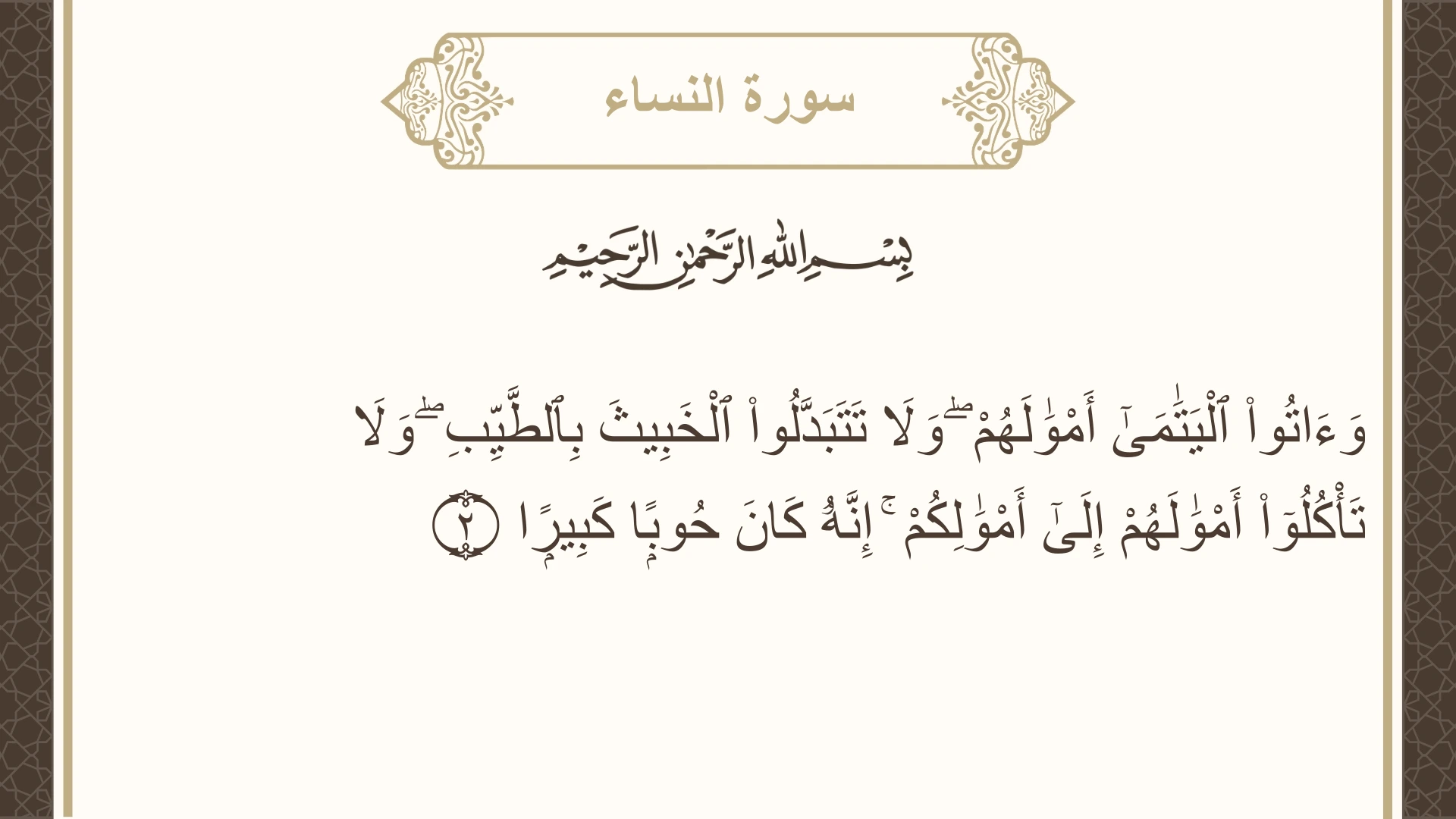 صورة سورة النساء الآية 2 مكتوبة بالتشكيل، صفحة 77، الجزء 4