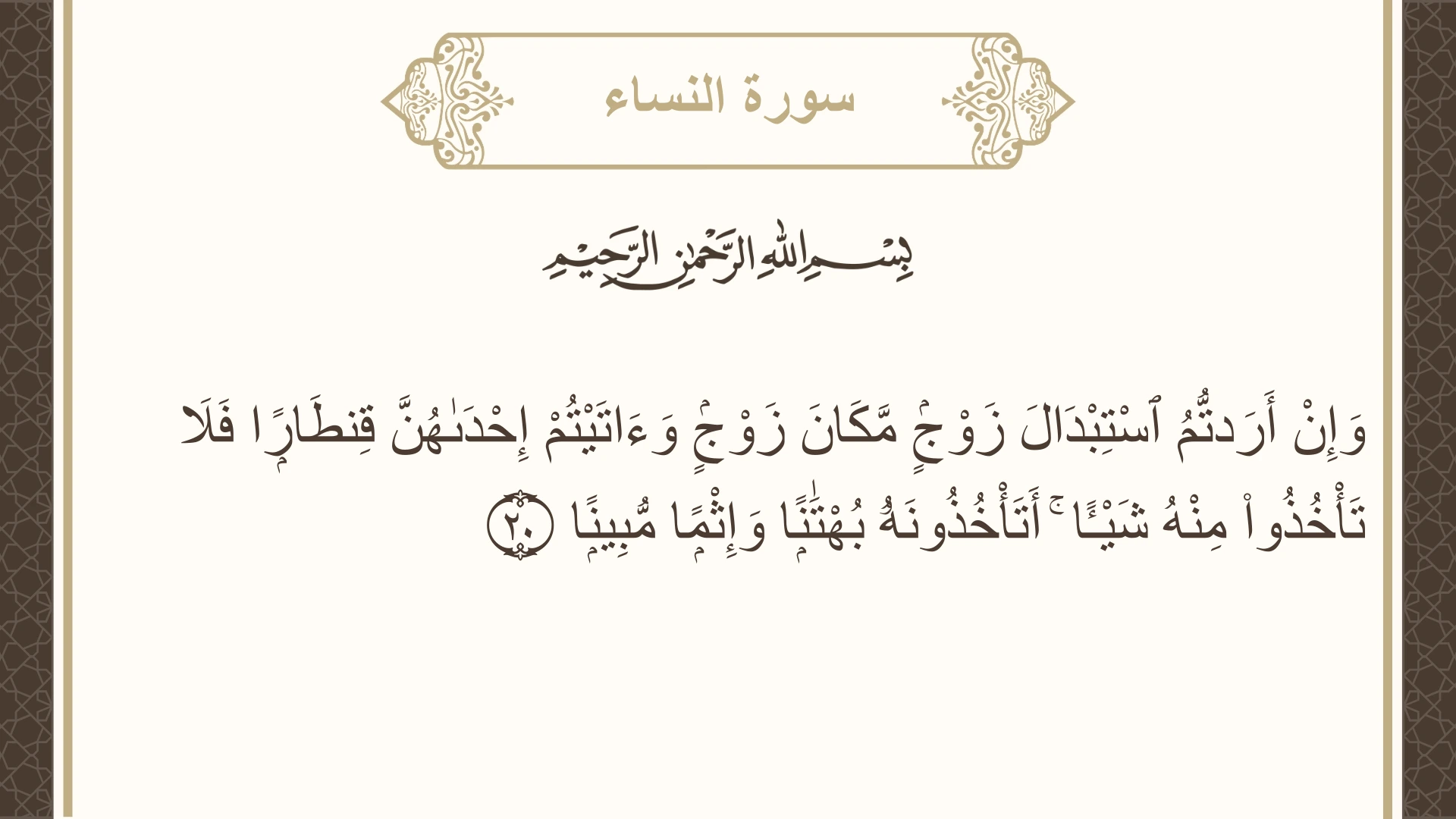 سورة النساء الآية 20 مكتوبة بالتشكيل صورة سورة النساء الآية 20 مكتوبة بالتشكيل، صفحة 81، الجزء 4
